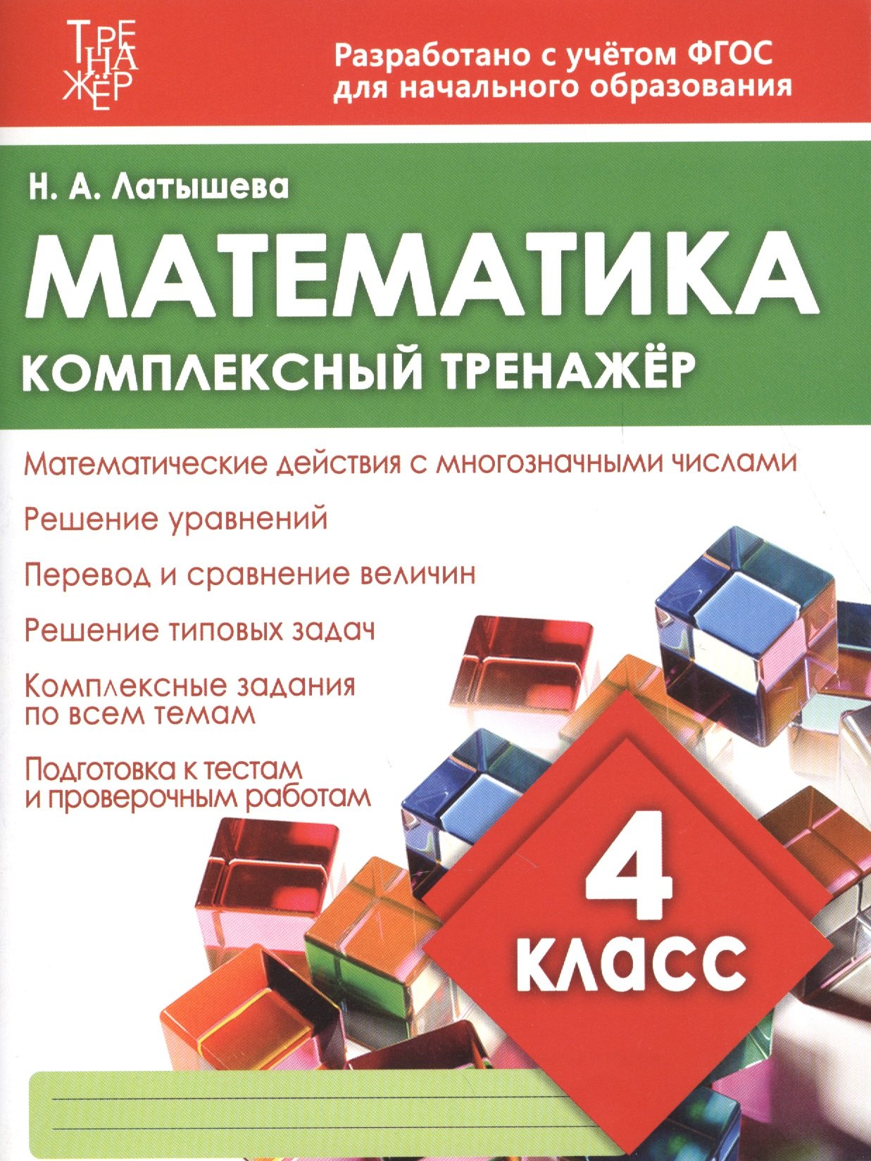 

Математика. 4 класс. Комплексный тренажёр