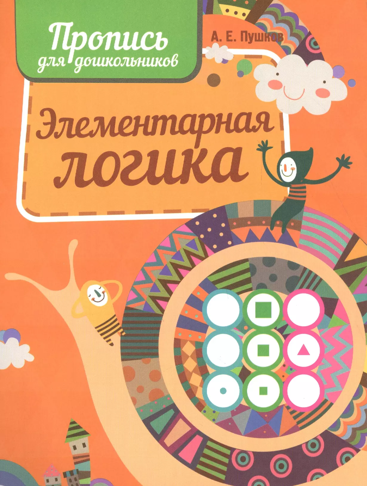 Пушков Александр Евгеньевич, Пушков Алексей Константинович Элементарная логика