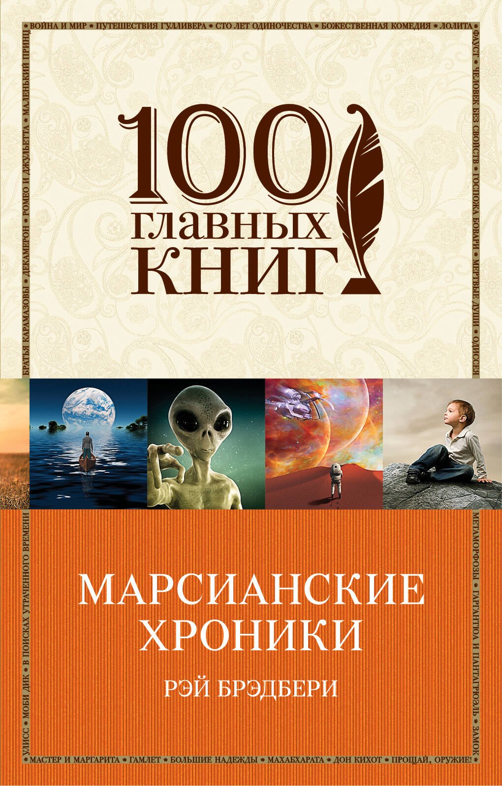 

Марсианские хроники