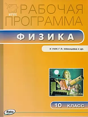 Рабочая программа по физике к УМК Г.Я. Мякишева и др. 10 класс — 2611185 — 1