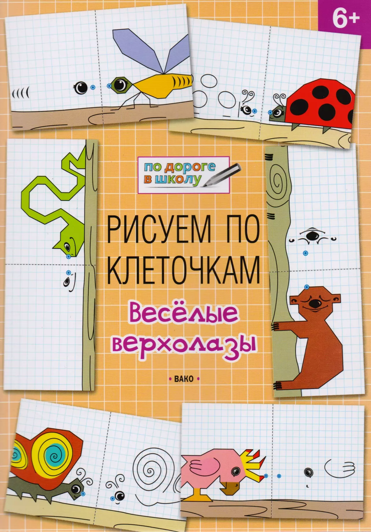 

Рисуем по клеточкам 6+. Весёлые верхолазы