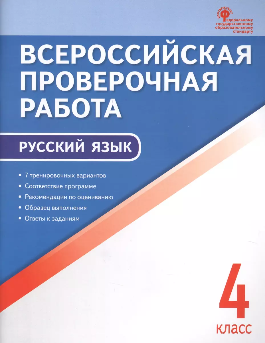 Всероссийская проверочная работа: русский язык. 4 класс. ФГОС. 2-е издание  - купить книгу с доставкой в интернет-магазине «Читай-город». ISBN:  978-5-40-803772-8