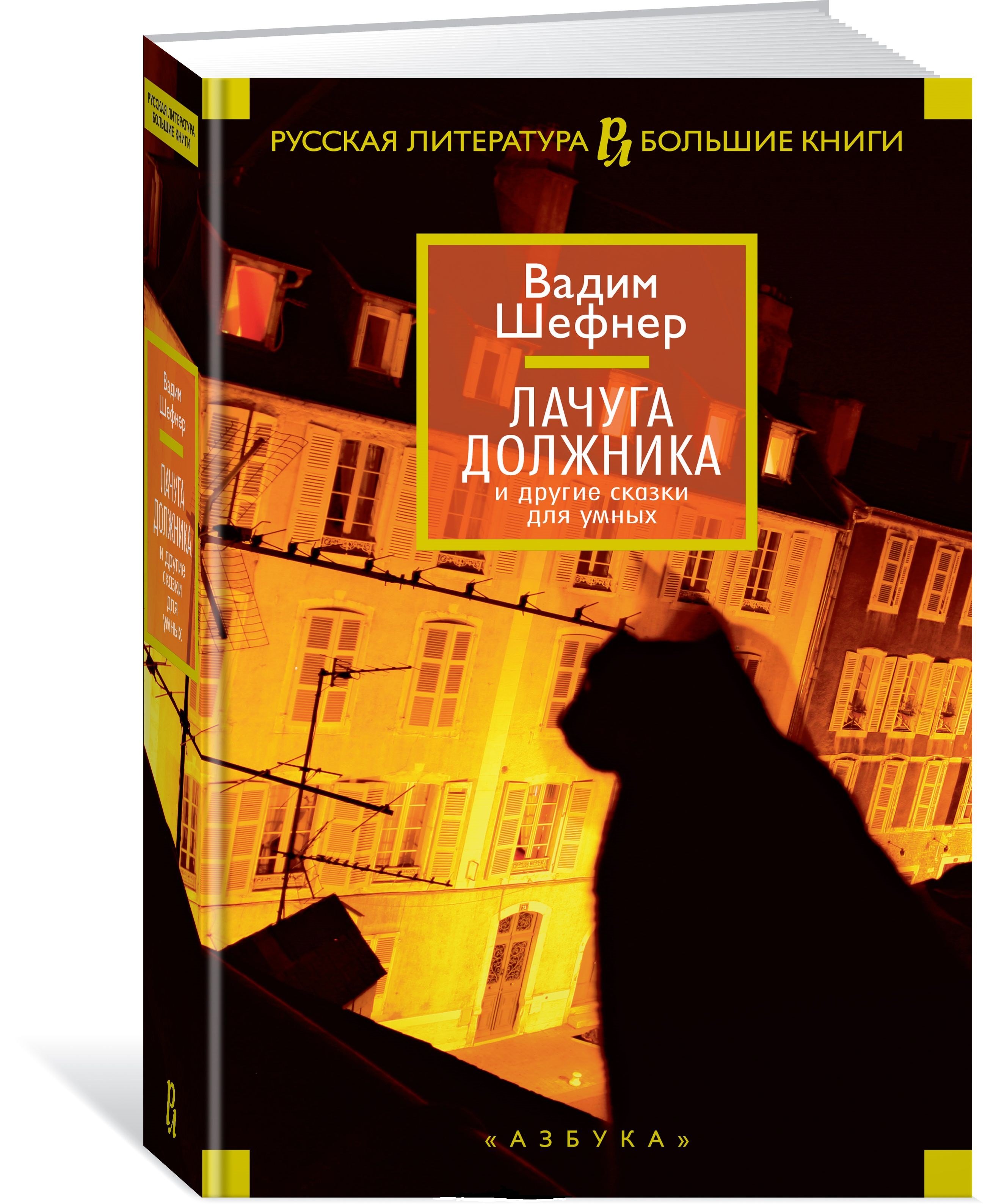

Лачуга должника и другие сказки для умных (РусЛитБолКн) Шефнер