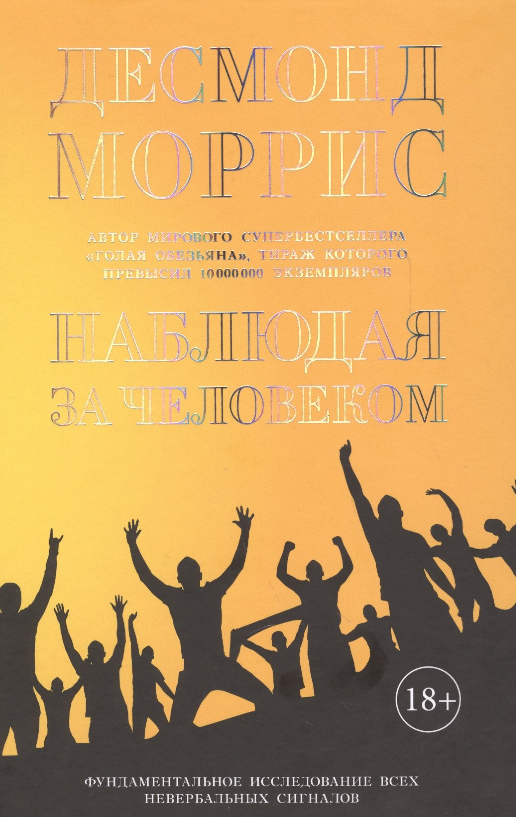 

Наблюдая за человеком. Фундаментальное исследование ВСЕХ невербальных сигналов