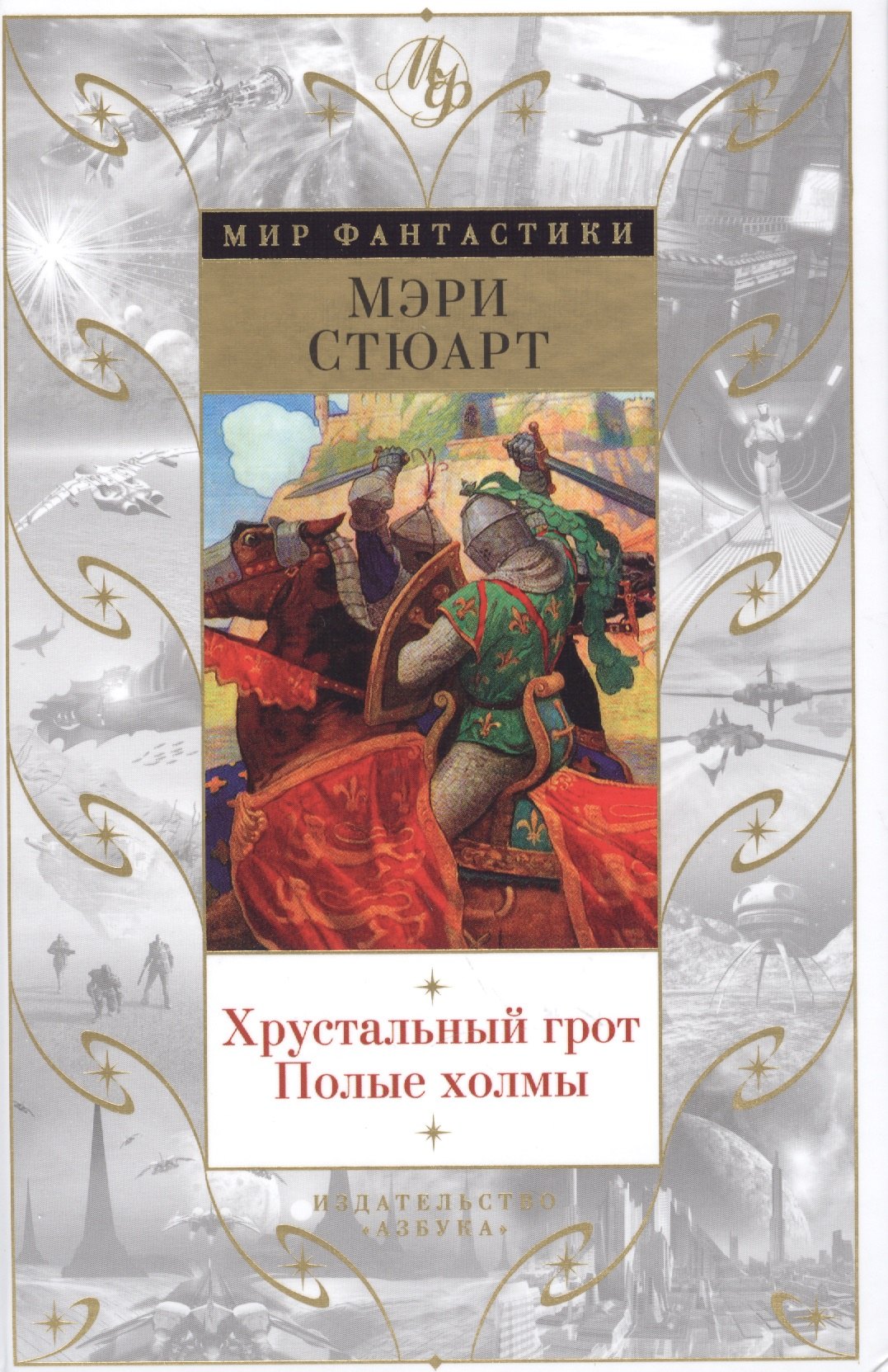 

Хрустальный грот. Полые холмы