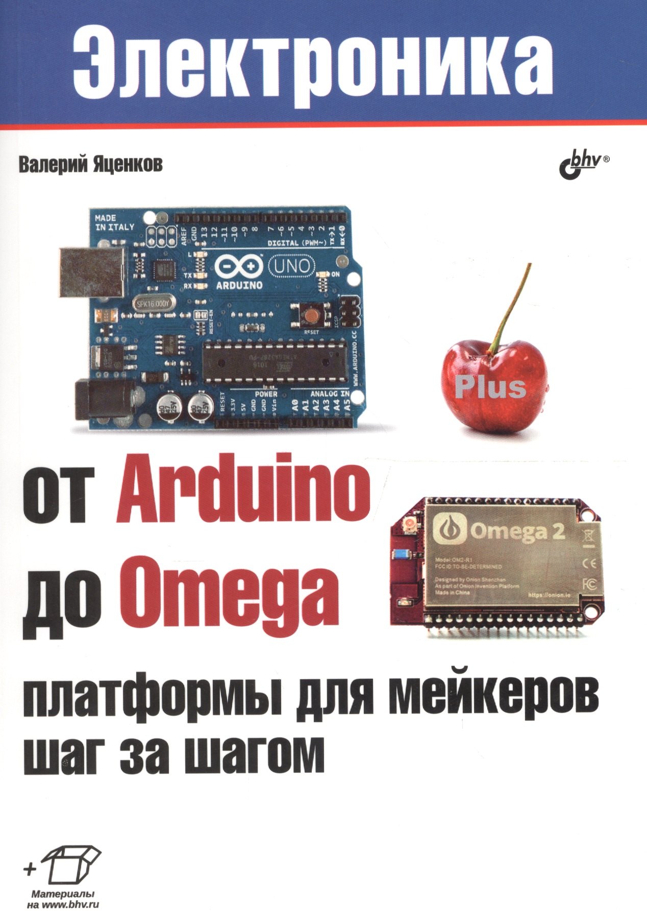 

Электроника. От Arduino до Omega: платформы для мейкеров шаг за шагом