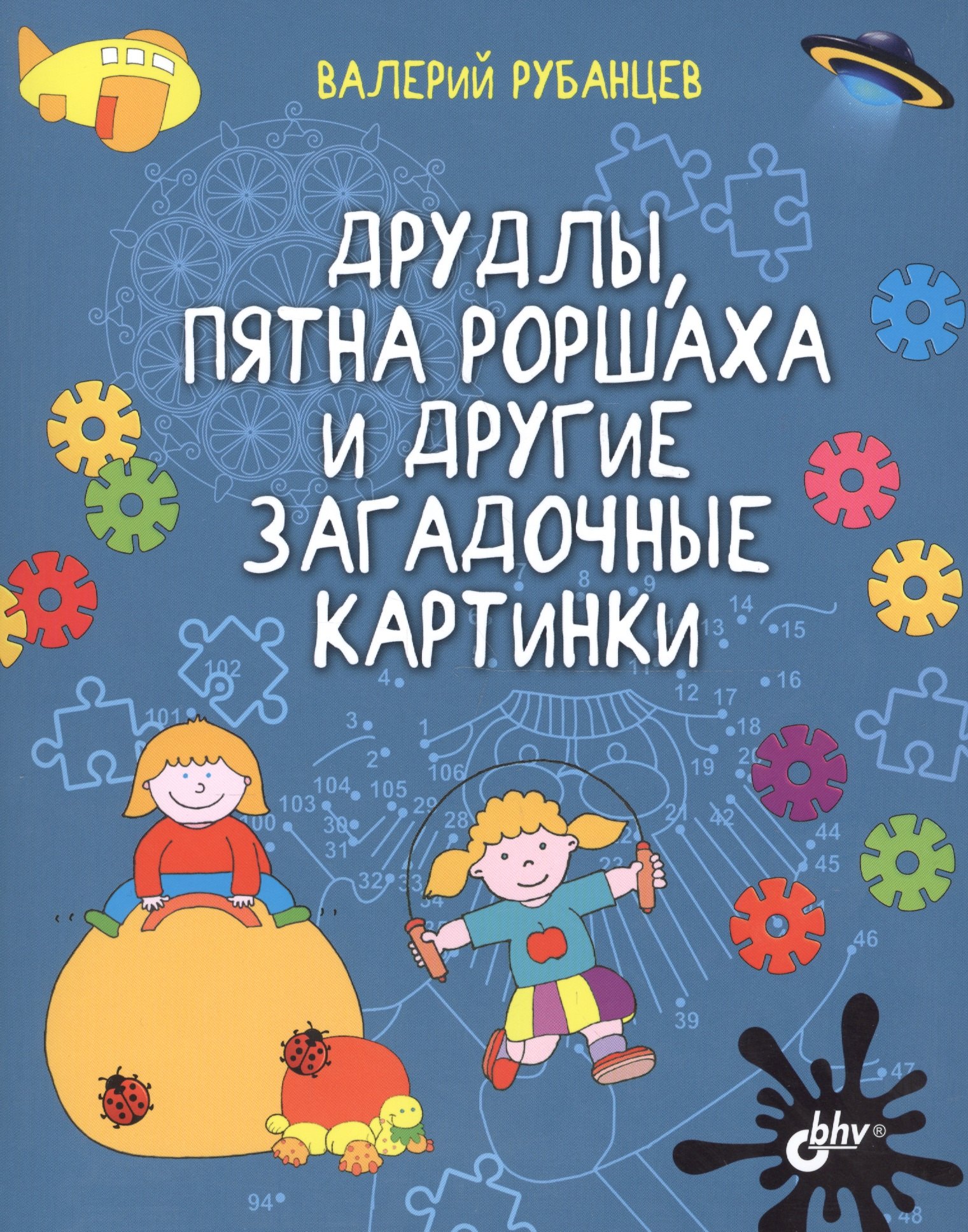 

Развивающие головоломки. Друдлы, пятна Роршаха и другие загадочные картинки
