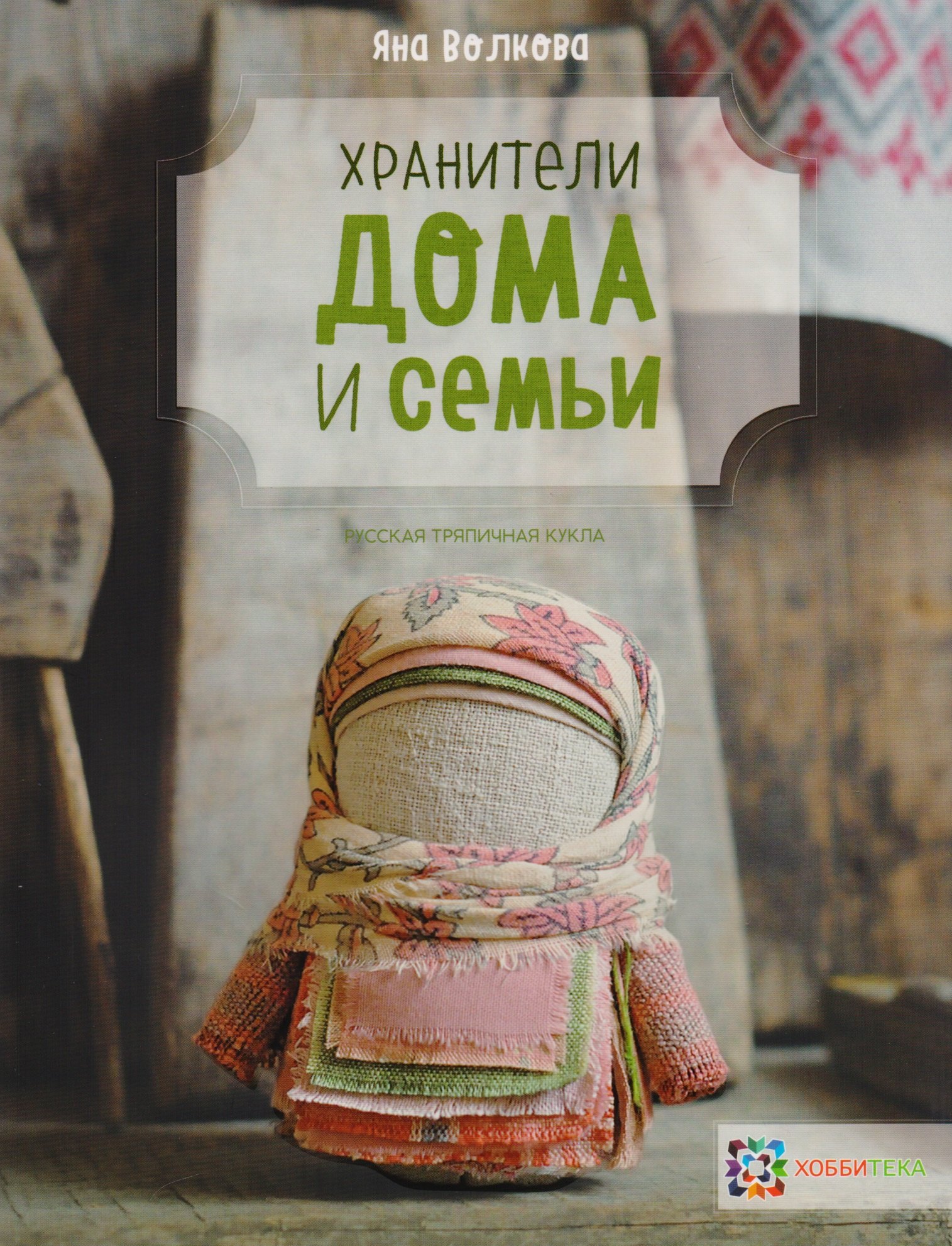 

Хранители дома и семьи