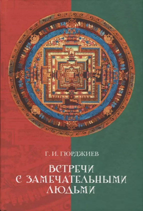 Гюрджиев Георгий Иванович, Гюрджиев Георгий И. Встречи с замечательными людьми