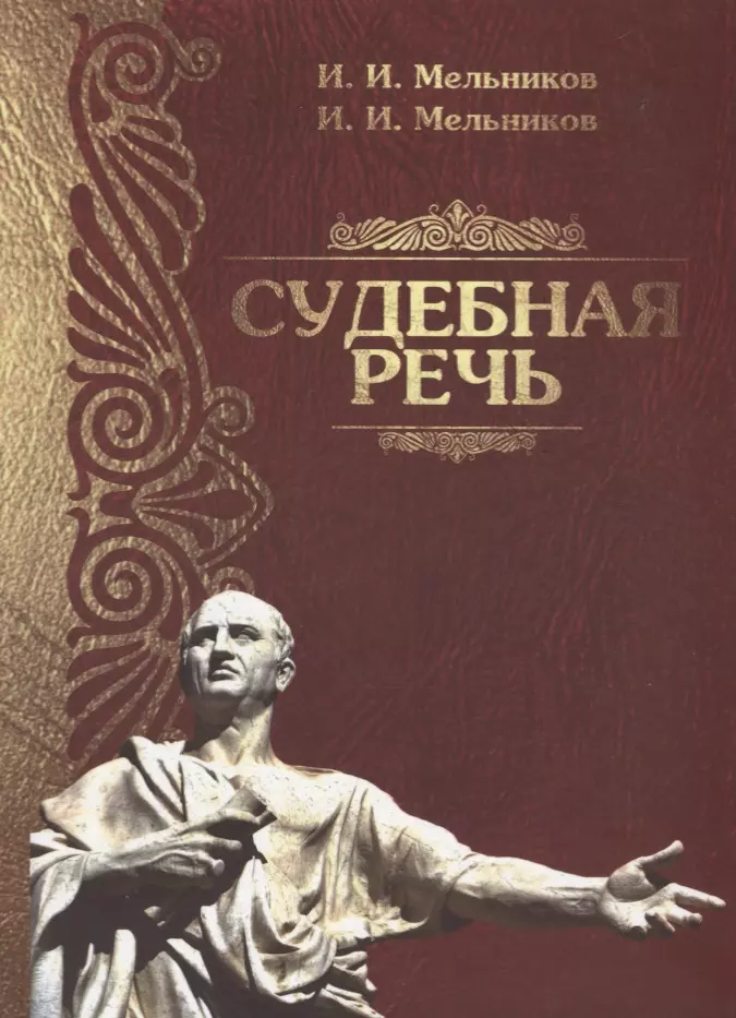 Мельников Иван Иванович Судебная речь Для участников прений сторон по уголовным делам (3 изд.) (Мельников)