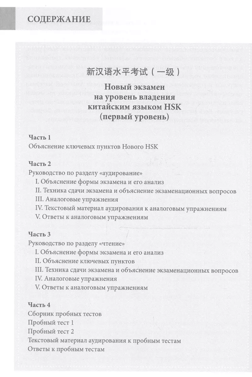 Новый экзамен на уровень владения китайским языком HSK. Учебное пособие  (первый уровень) ( Сунь Чуньинь, Чжан Вэнь) - купить книгу с доставкой в  интернет-магазине «Читай-город». ISBN: 978-5-90-689332-1