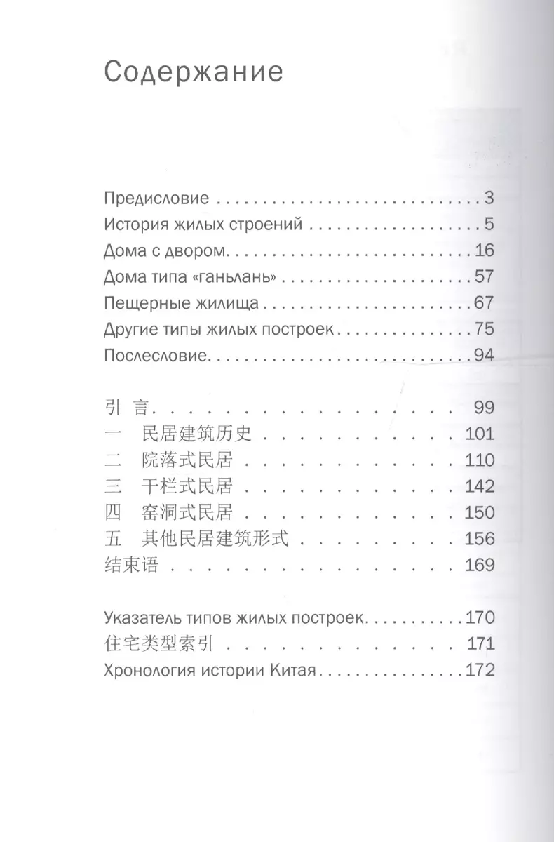 История китайских домов. На русском и китайском языках (Хуцзюнь Цзя) -  купить книгу с доставкой в интернет-магазине «Читай-город». ISBN:  978-5-90-689267-6