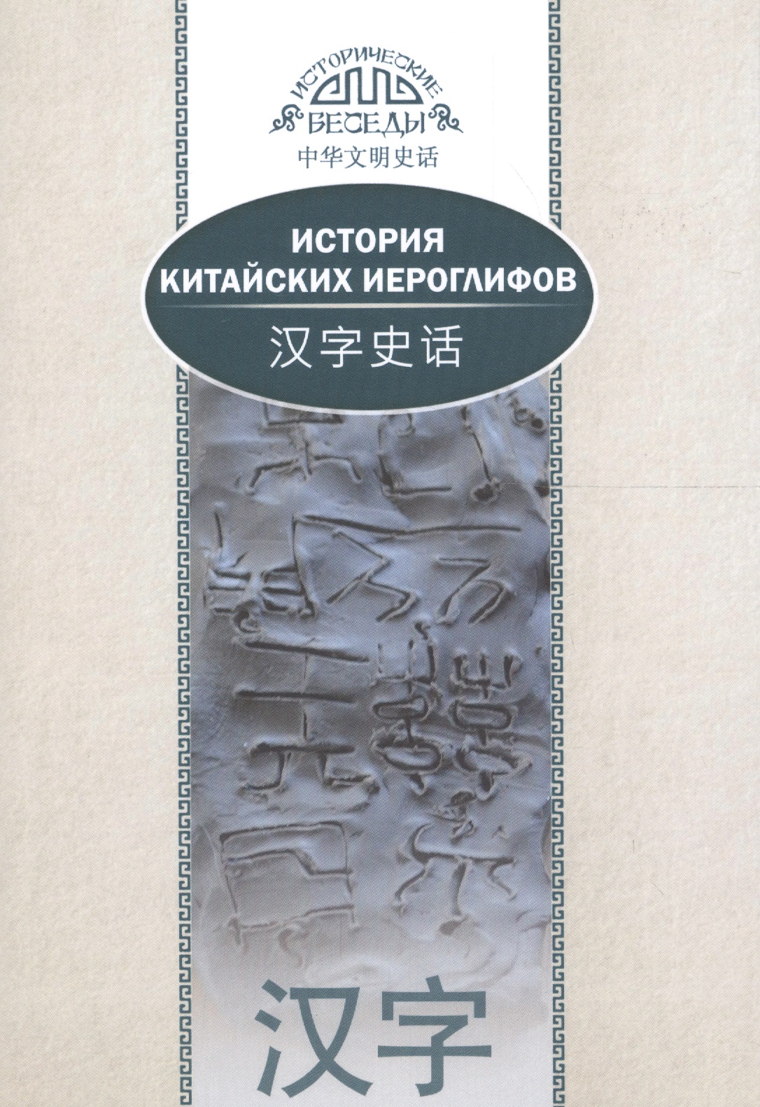 Ван Най История китайских иероглифов. На русском и китайском языках. 2-е издание, исправленное и дополненное