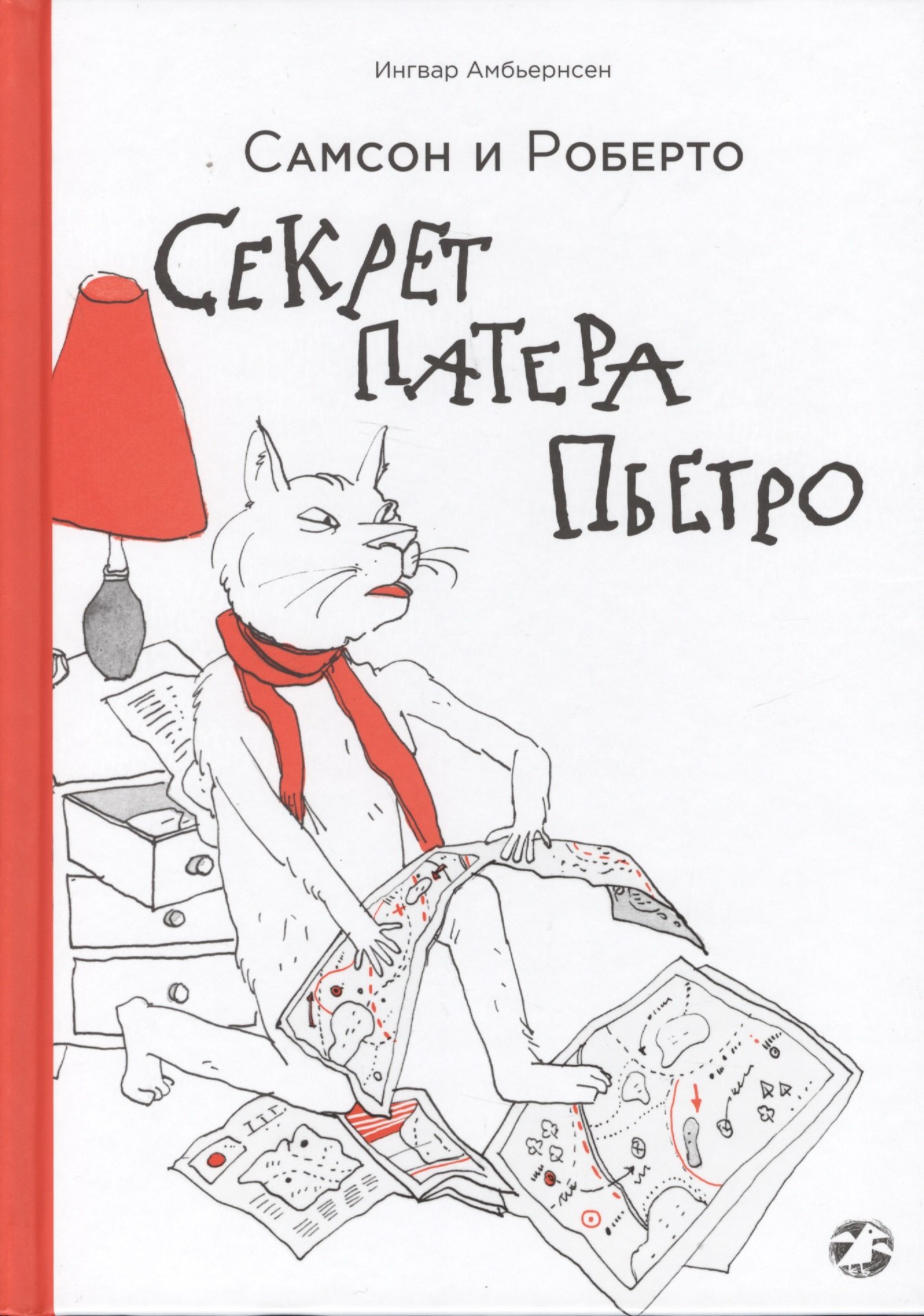 

Самсон и Роберто. Секрет патера Пьетро