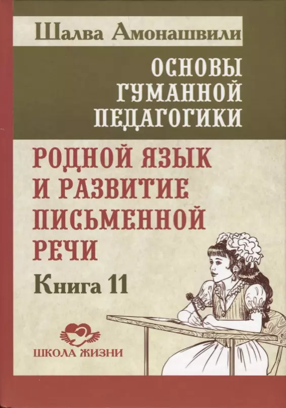 Амонашвили Шалва Александрович Основы гуманной педагогики. В 20 книгах. Книга 11. Родной язык и развитие письменной речи