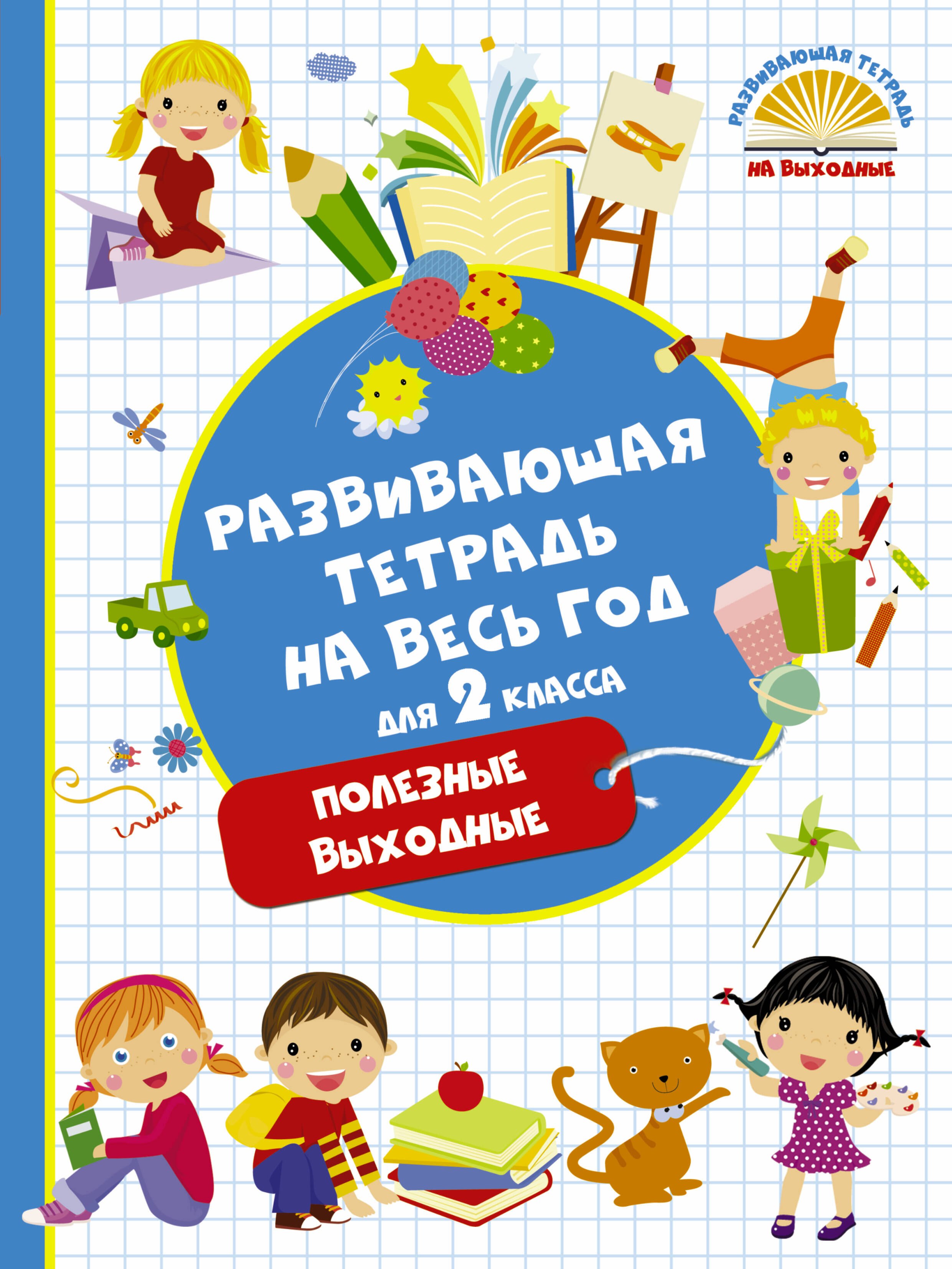 

Развивающая тетрадь на весь год. Полезные выходные для 2 класса