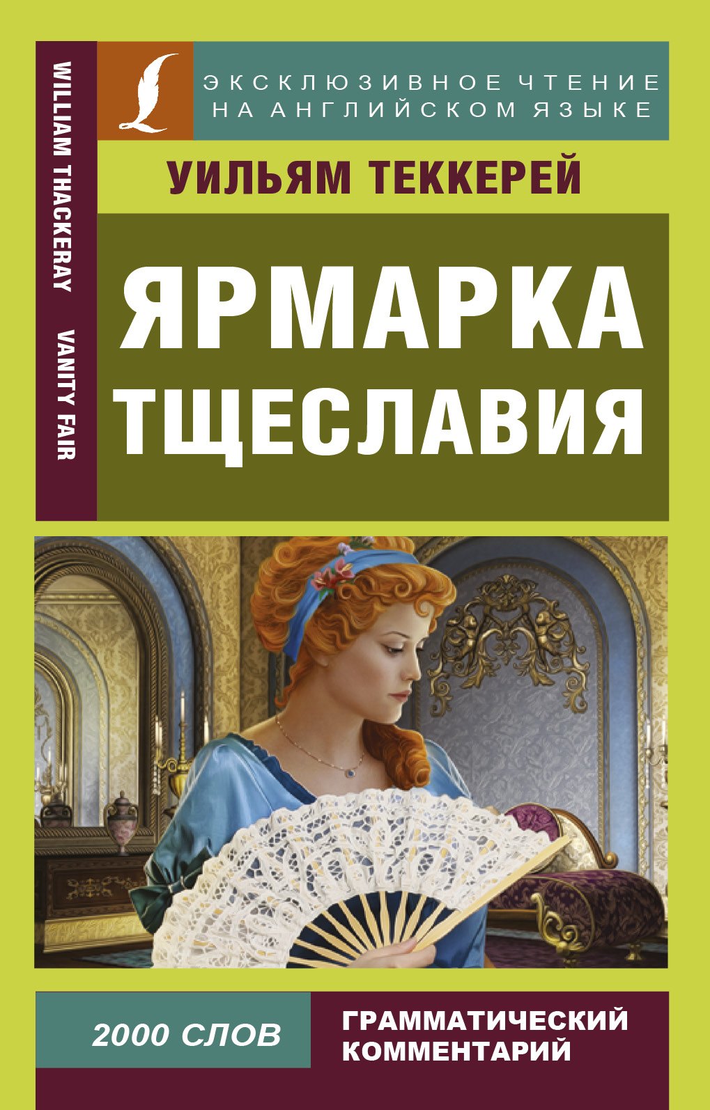 

Ярмарка тщеславия = Vanity Fair