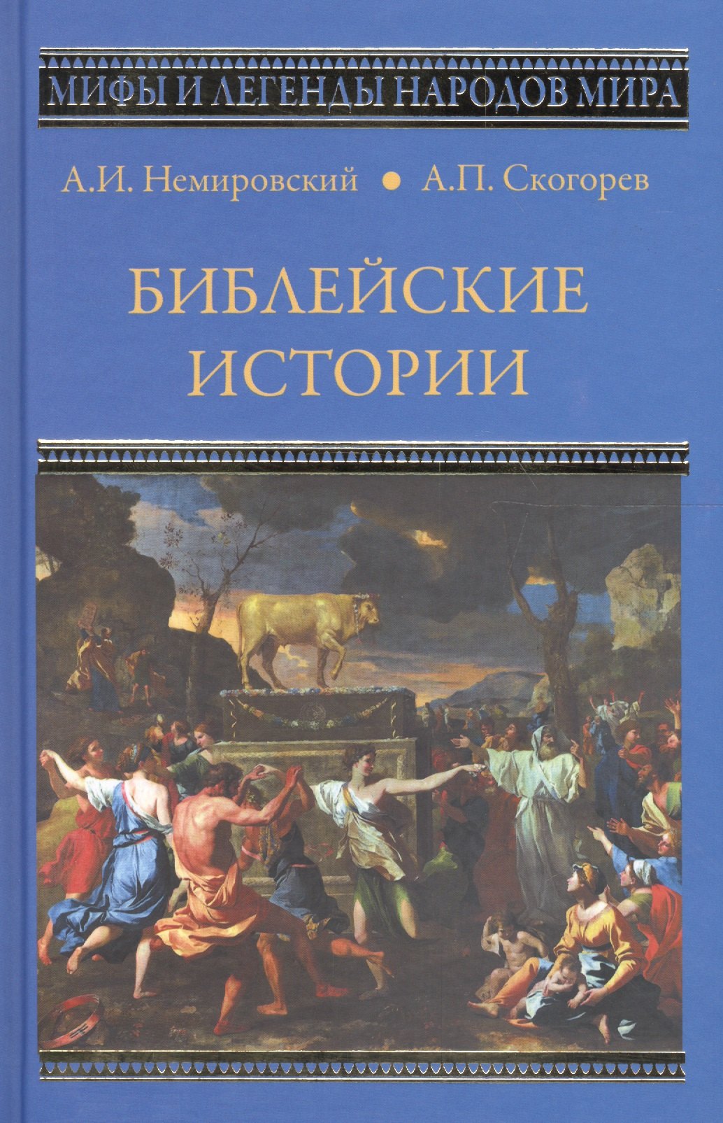 

Библейские истории