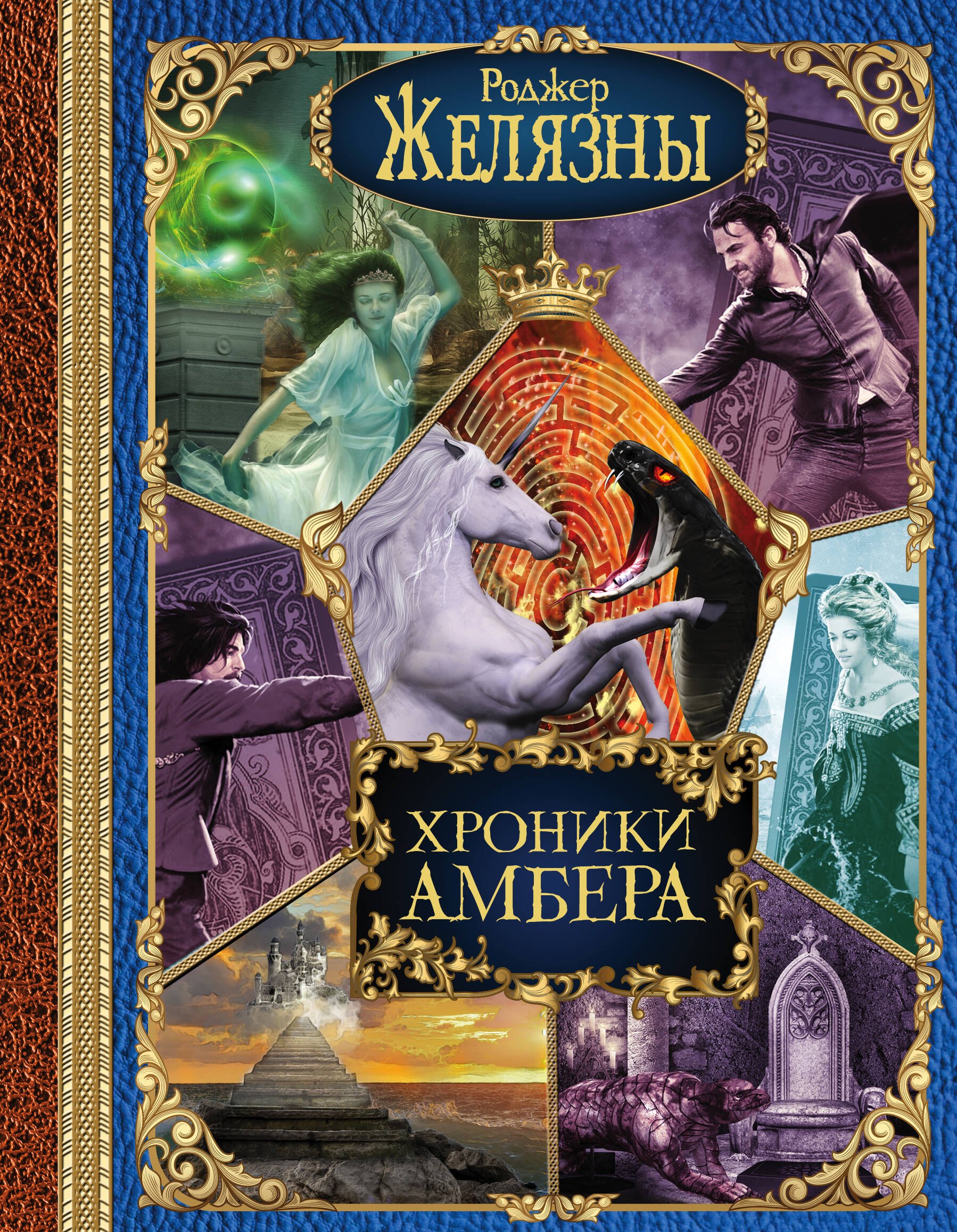 

Хроники Амбера