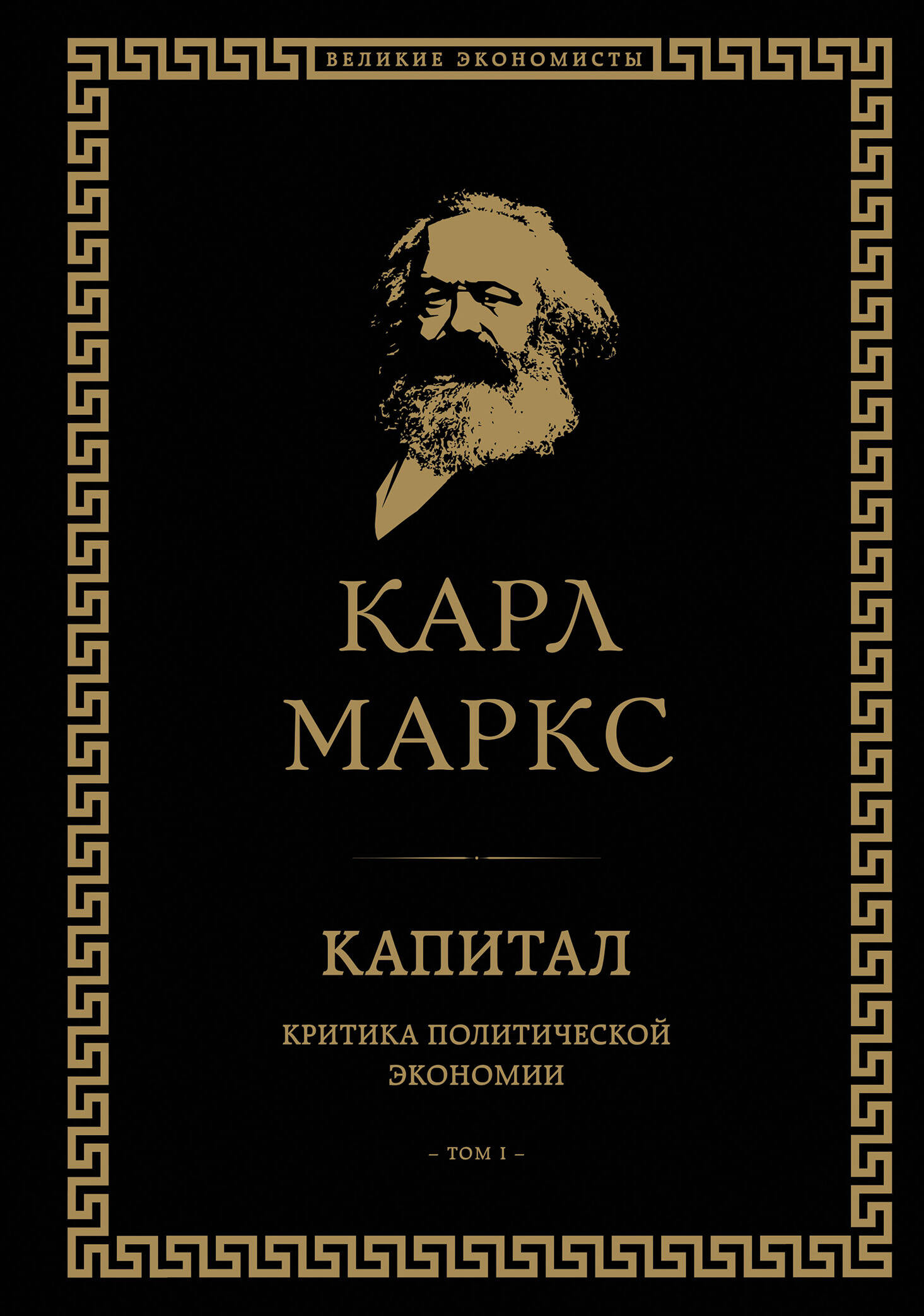 Маркс Карл Генрих Капитал: критика политической экономии. Том I маркс карл экономическо философские рукописи 1844 г