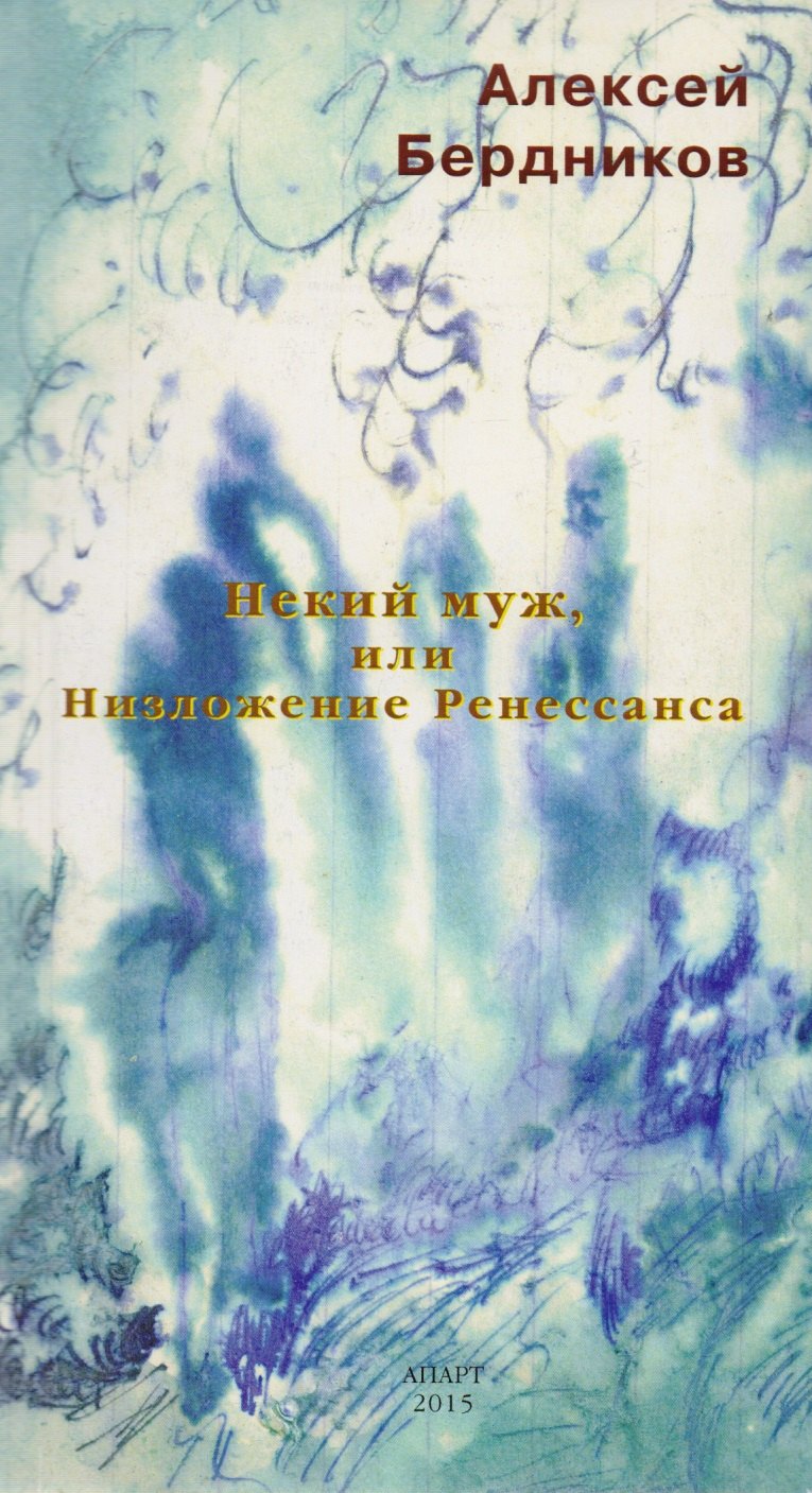 

Некий Муж, или Низложение Ренессанса