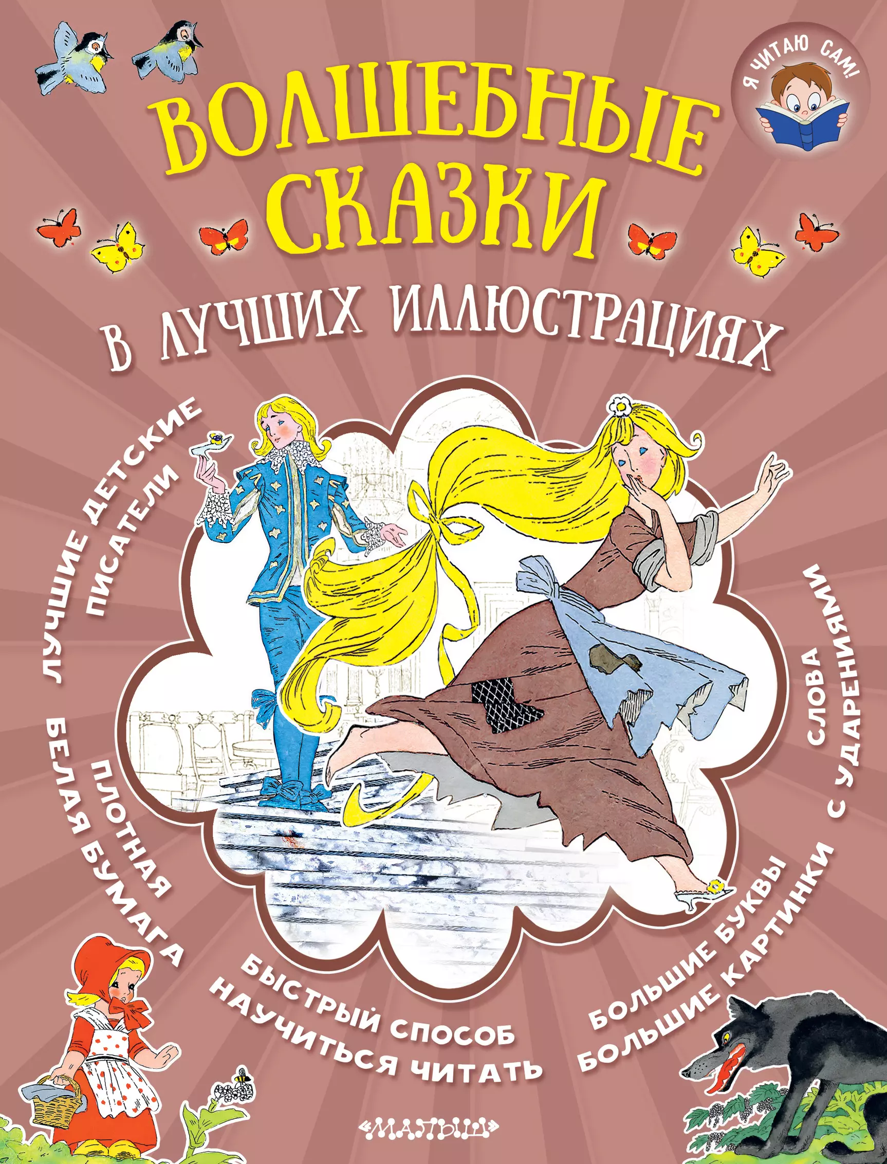 Гримм Якоб и Вильгельм, Перро Шарль Волшебные сказки в лучших иллюстрациях
