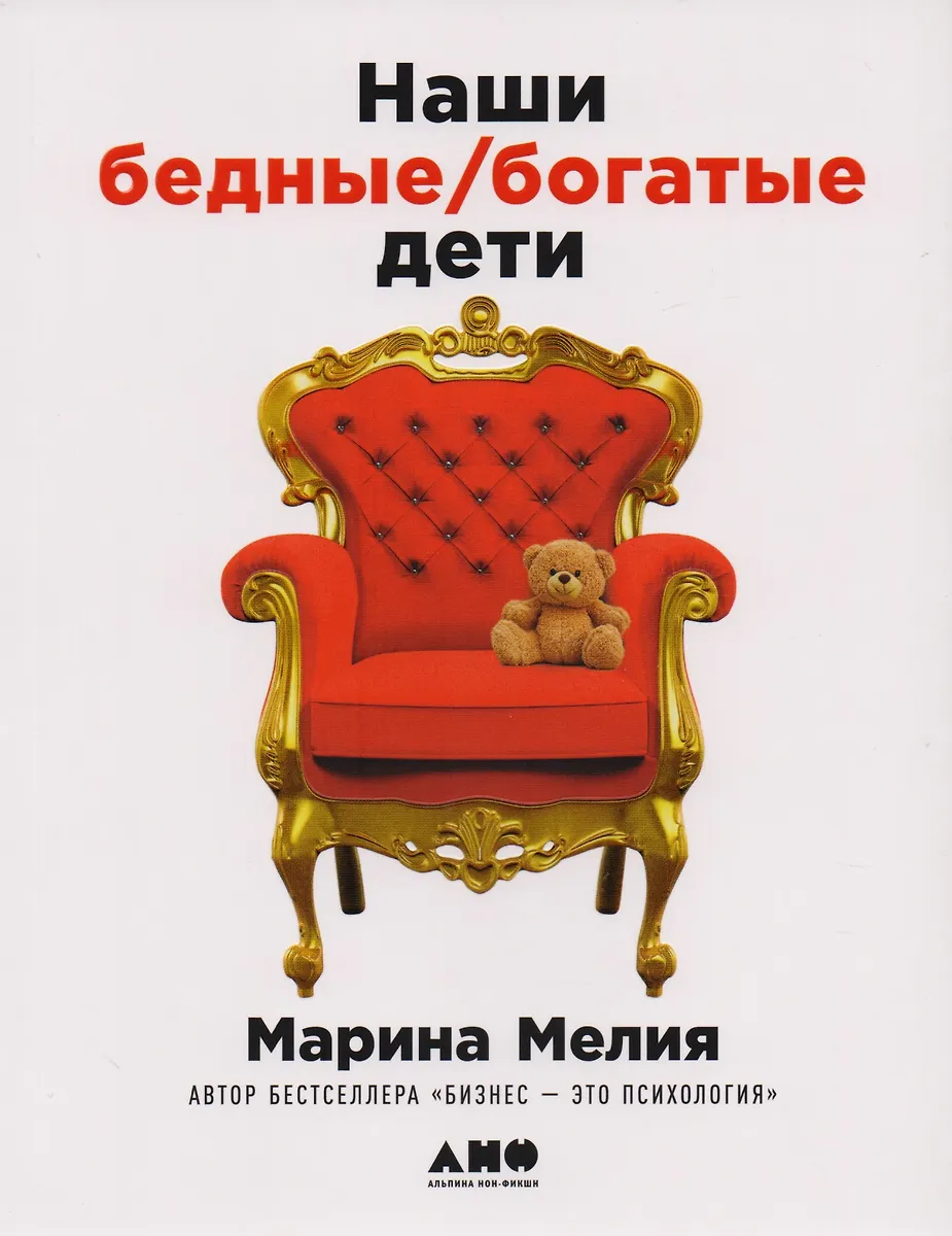 Наши бедные богатые дети (Марина Мелия) - купить книгу с доставкой в ...