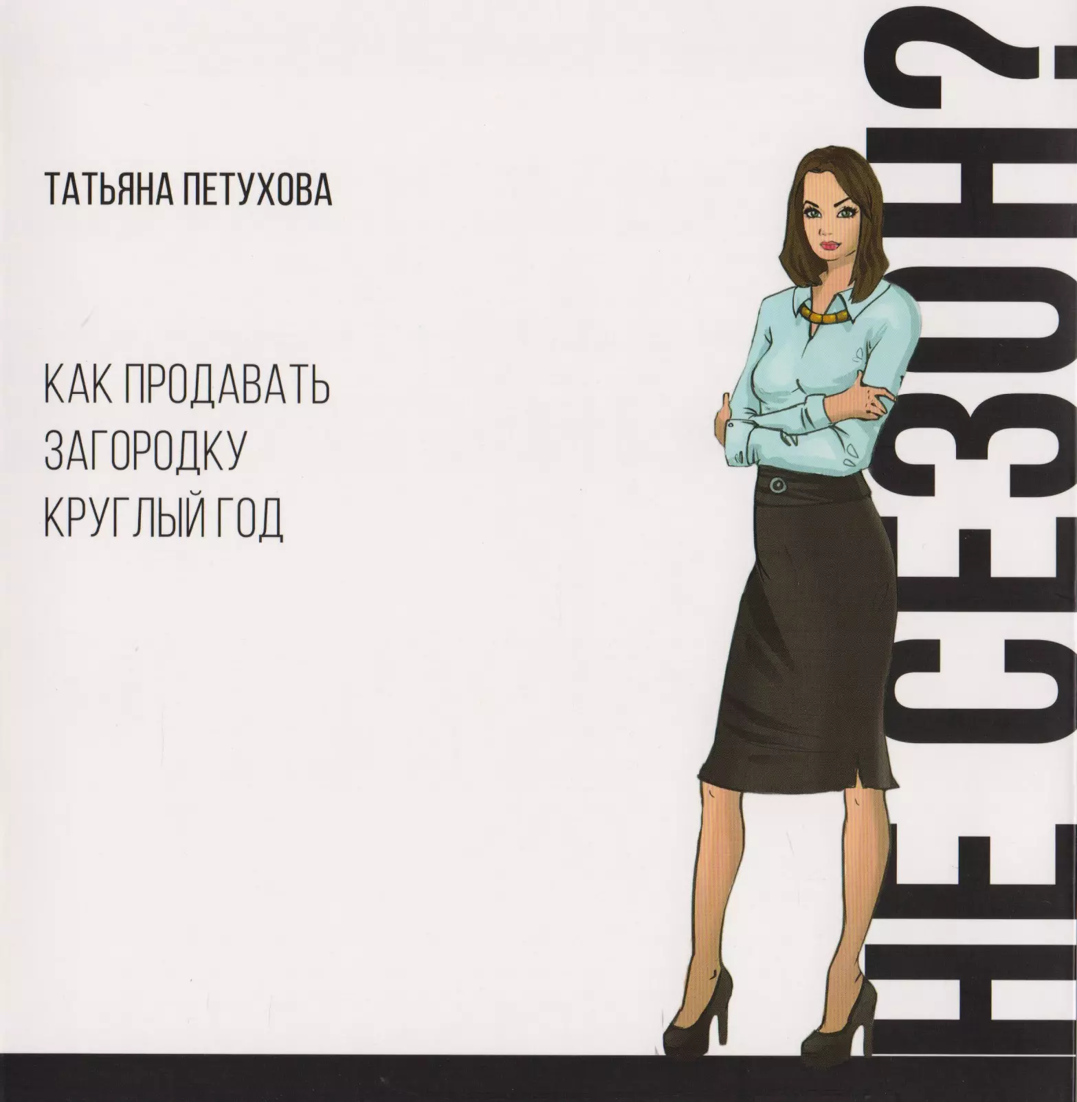 Петухова Татьяна Юрьевна Не сезон? Как продавать загородку круглый год