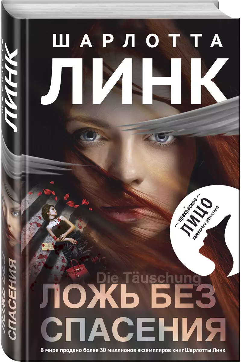 Ложь без спасения (Шарлотта Линк) - купить книгу с доставкой в  интернет-магазине «Читай-город». ISBN: 978-5-69-999108-2