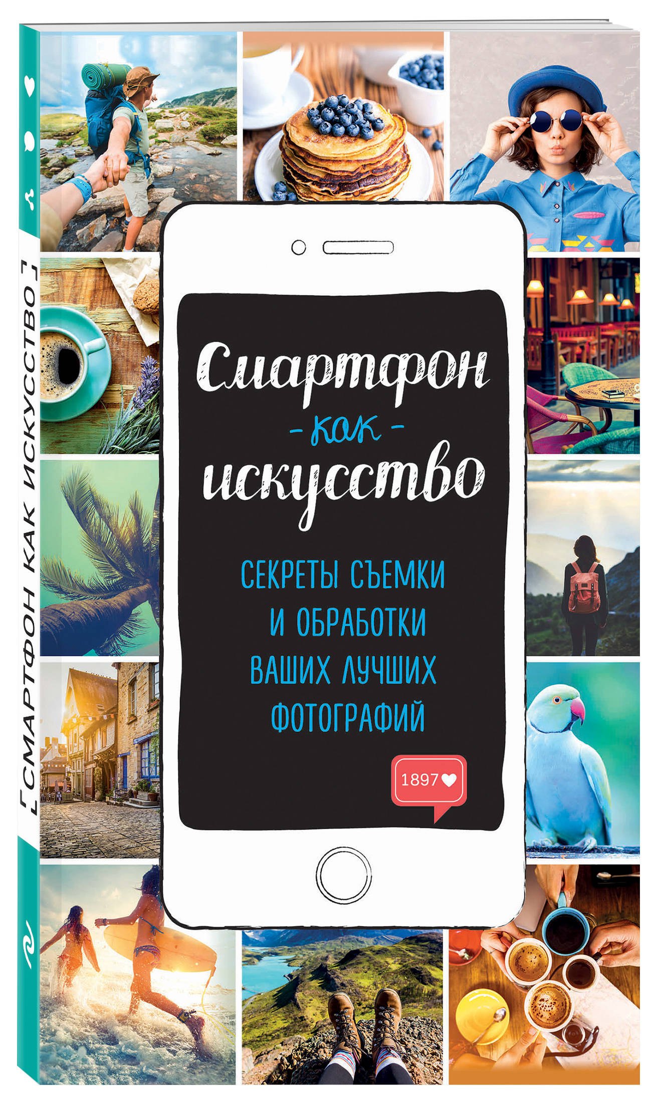 

Смартфон как искусство! Секреты съемки и обработки ваших лучших фотографий