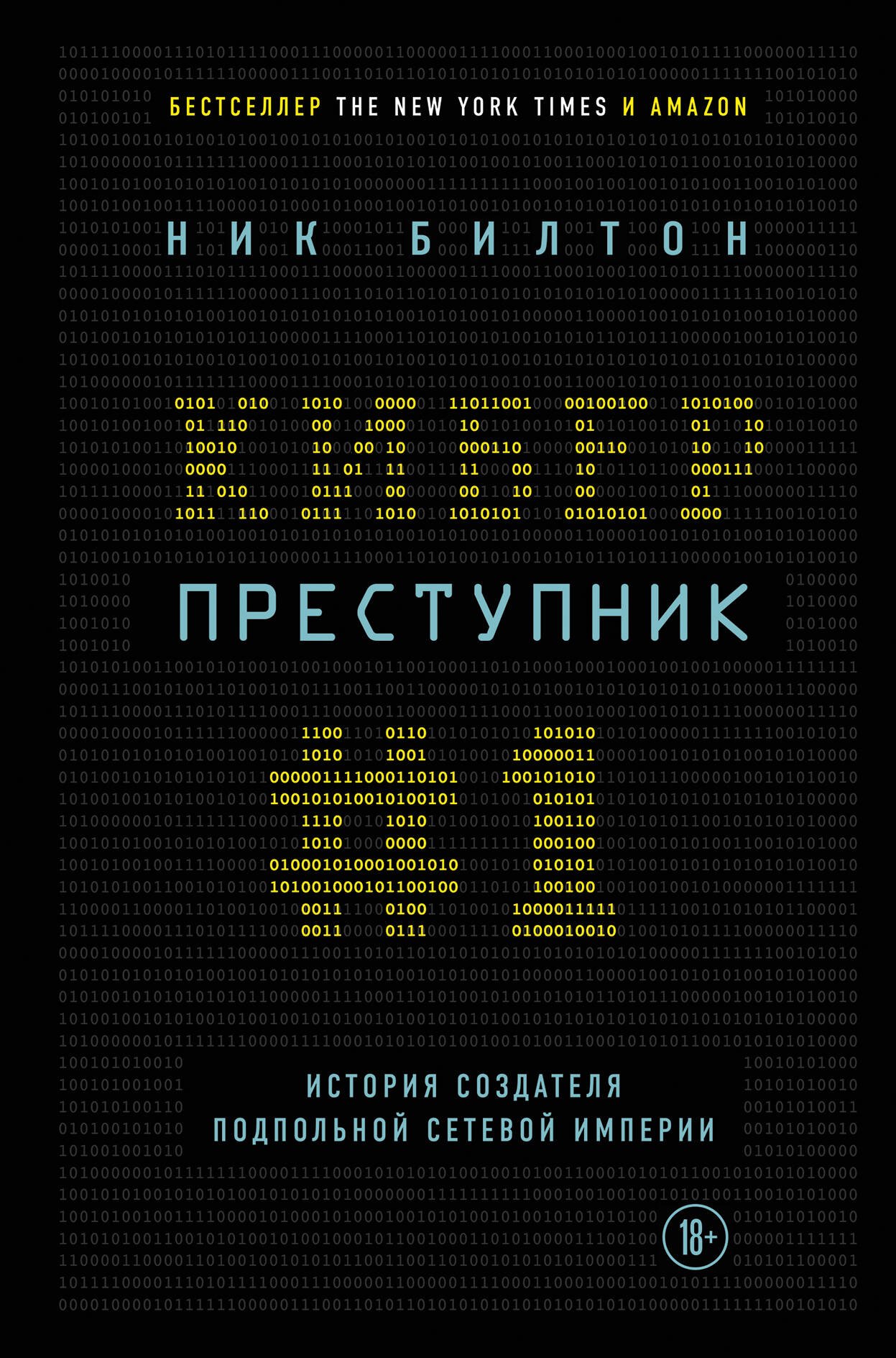 

Киберпреступник №1. История создателя подпольной сетевой империи