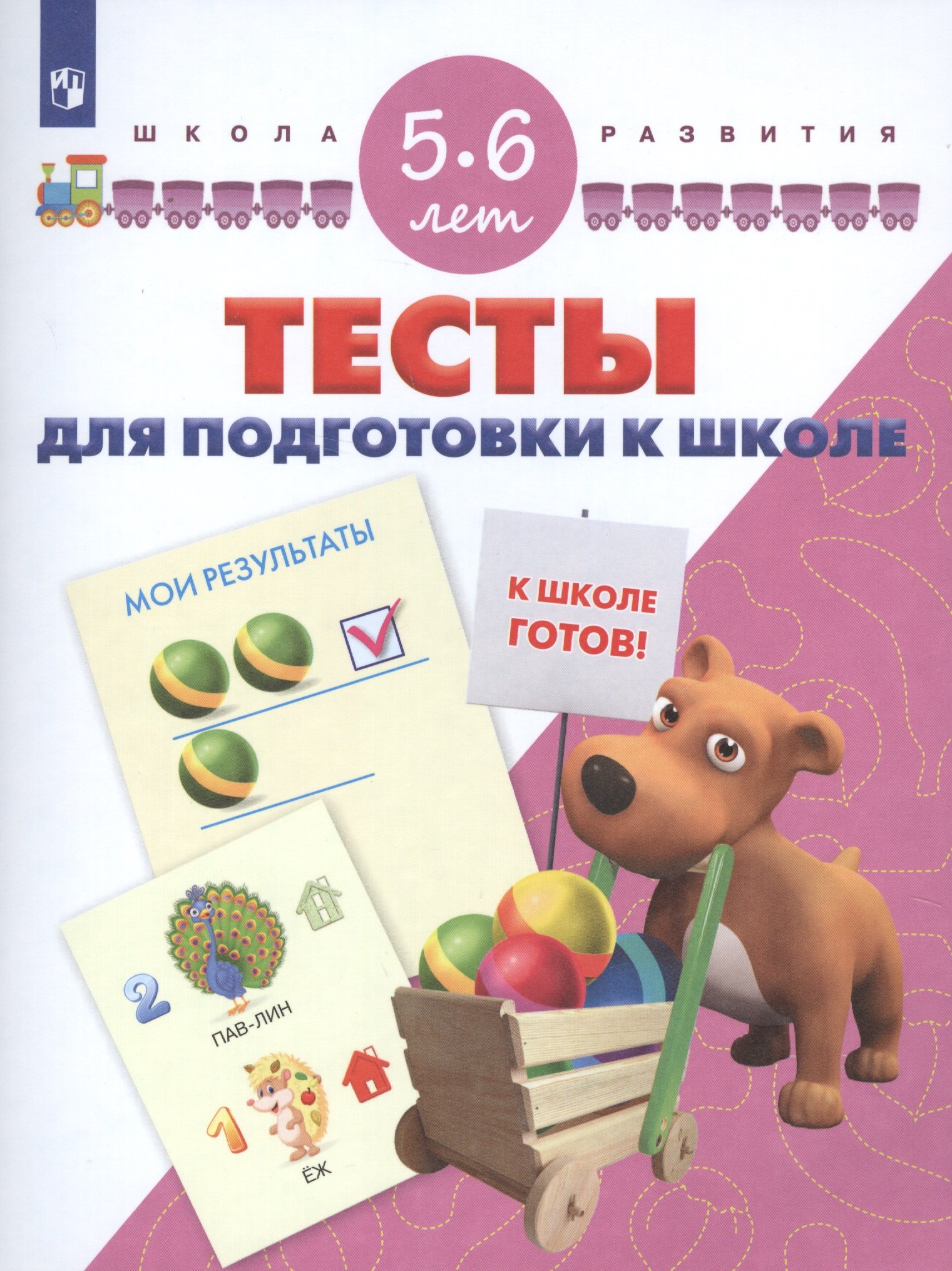 

Тесты для подготовки к школе. 5-6 лет