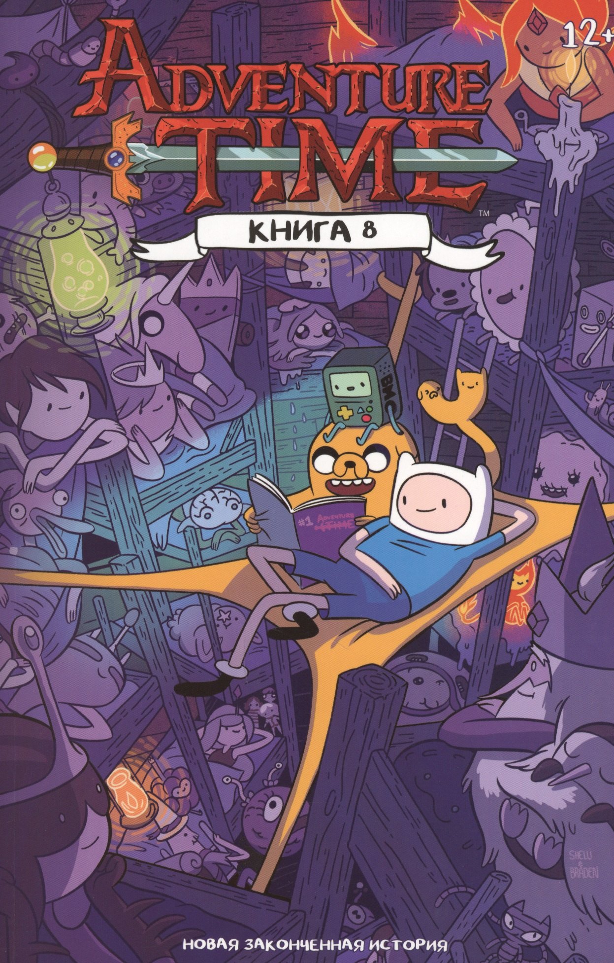 

Adventure Time / Время Приключений c Финном и Джейком. Книга восьмая