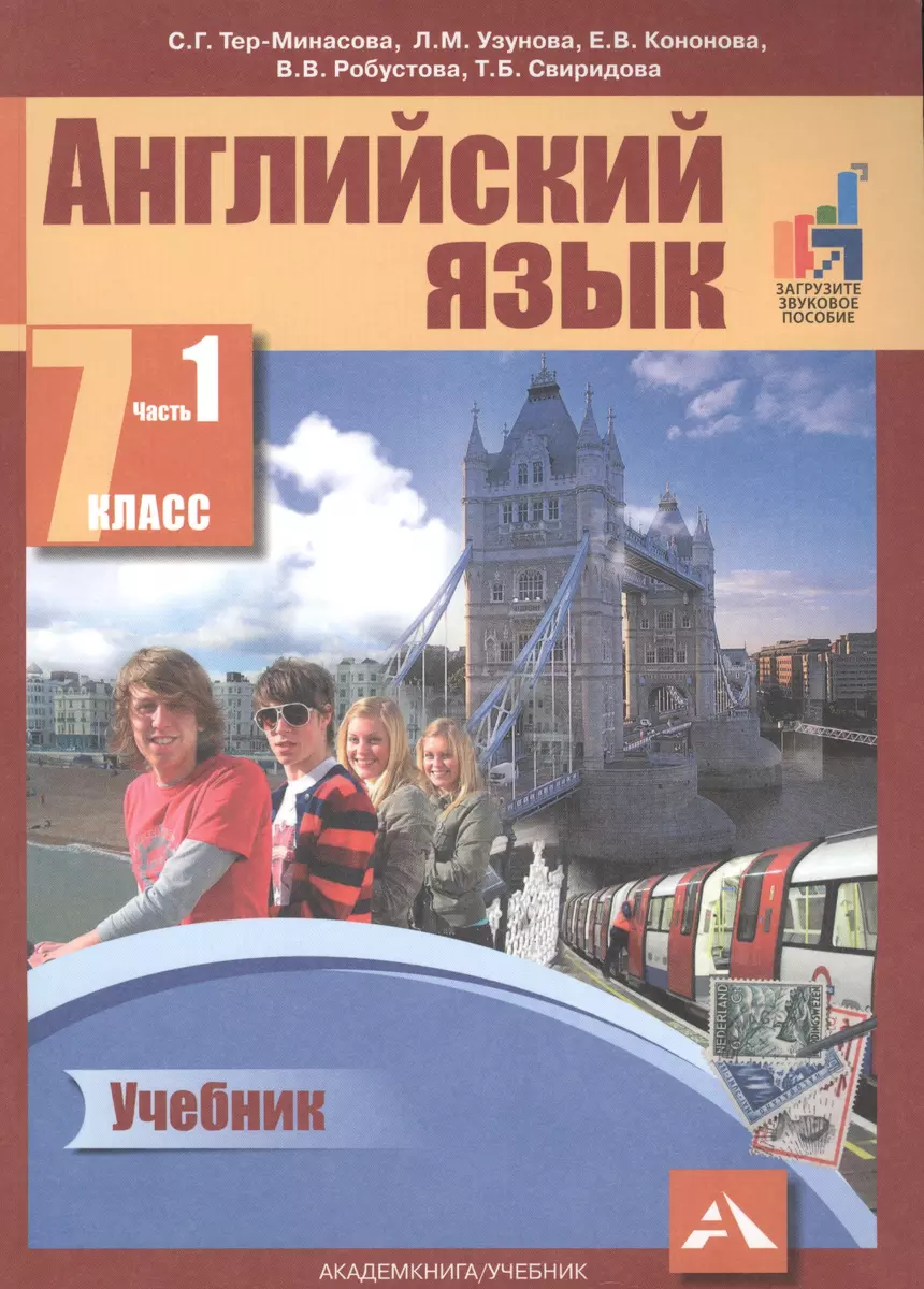 Английский язык. 7 класс. В 2-х чч. Часть 1 (ФГОС). (Светлана Тер-Минасова)  - купить книгу с доставкой в интернет-магазине «Читай-город». ISBN:  978-5-49-400471-0