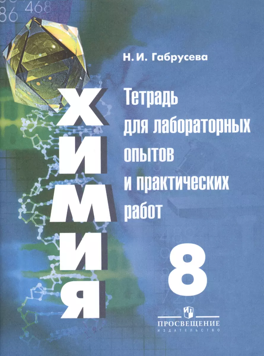 Химия. 8 класс. Тетрадь для лабораторных опытов и практических работ  (Надежда Габрусева) - купить книгу с доставкой в интернет-магазине  «Читай-город». ISBN: 978-5-09-053052-1