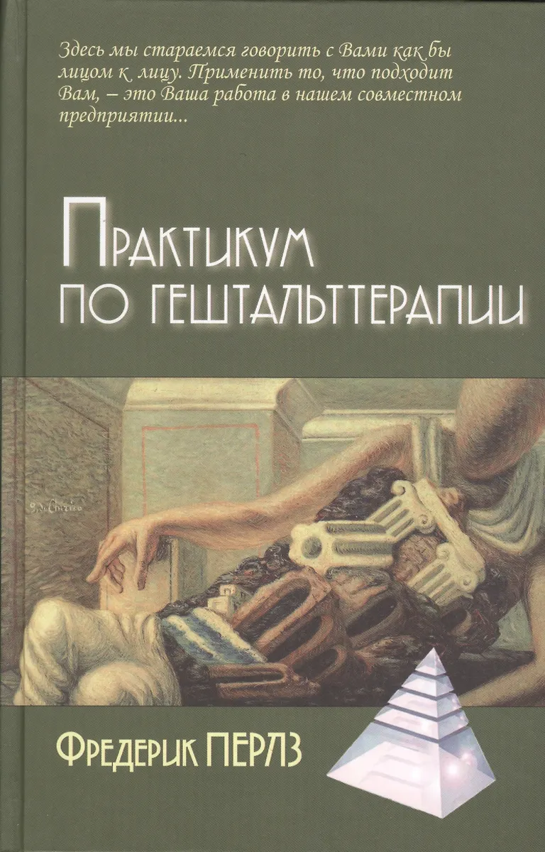 Практикум По Гештальттерапии (Фредерик Перлз) - Купить Книгу С.