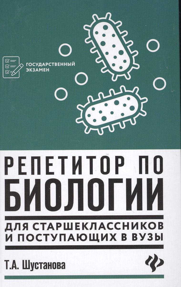 Репетитор По Биологии Для Старшеклассников И Поступающих В Вузы.