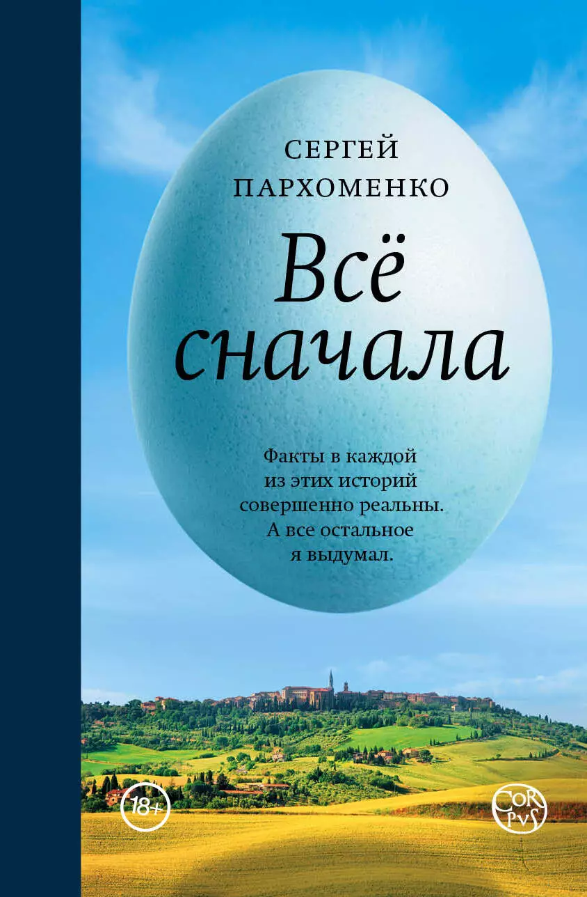 Пархоменко Сергей Борисович Всё сначала