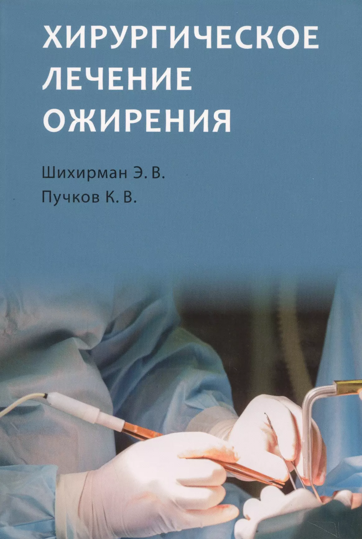 Шихирман Эдуард Вадимович, Пучков Константин Викторович - Хирургическое лечение ожирения