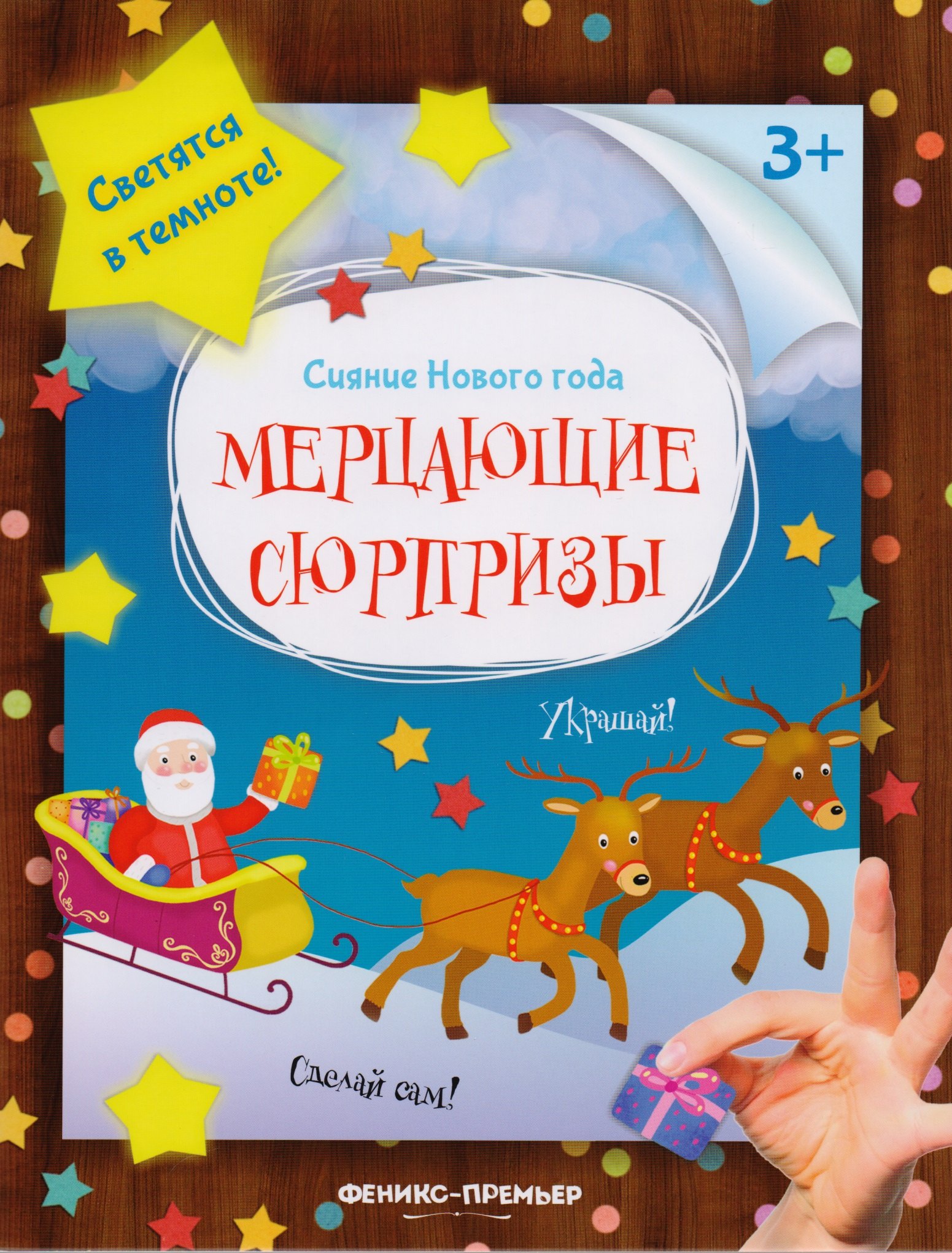 

Мерцающие сюрпризы: книжка-мастерилка