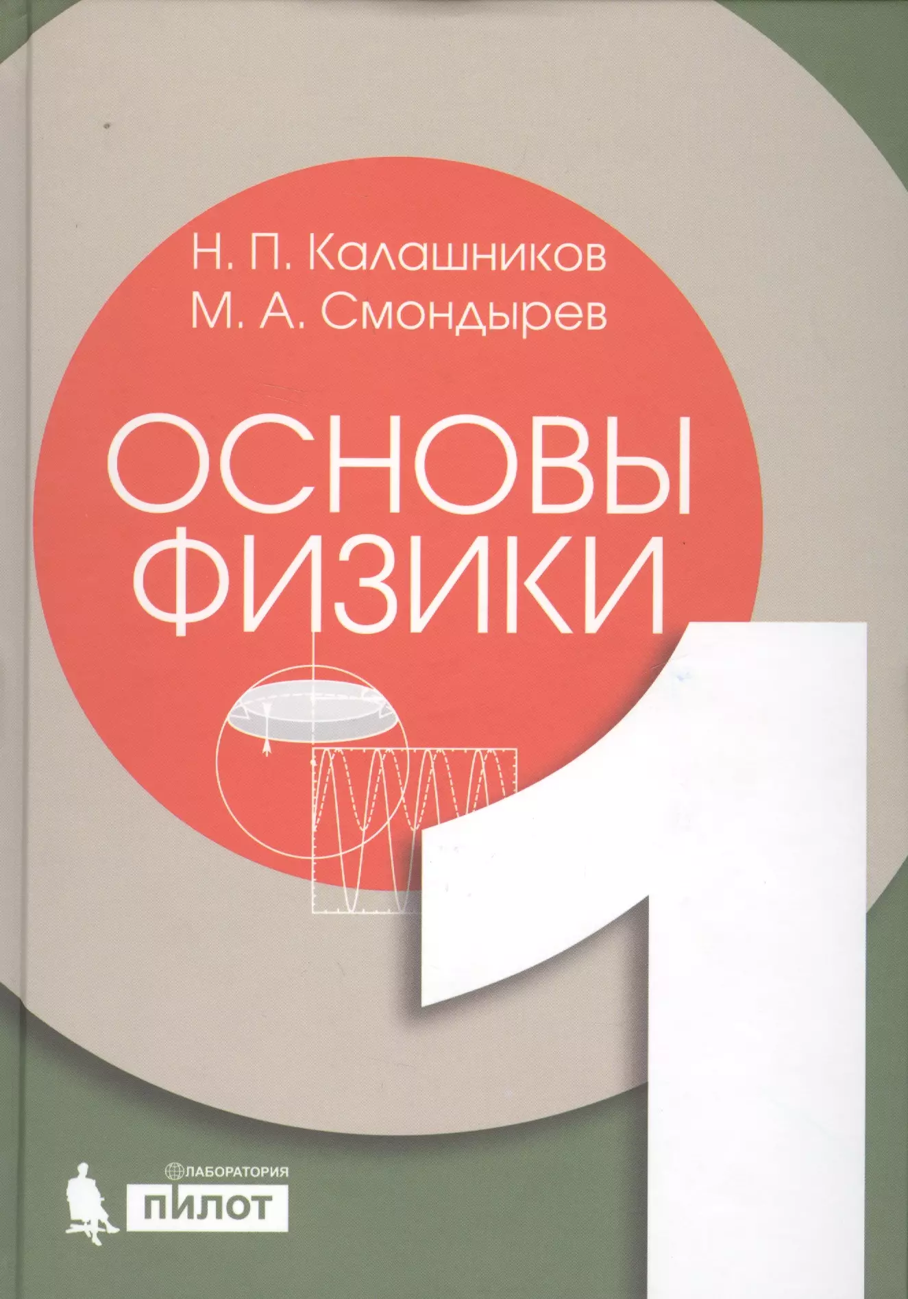 Калашников Николай Павлович Основы физики. Т.1