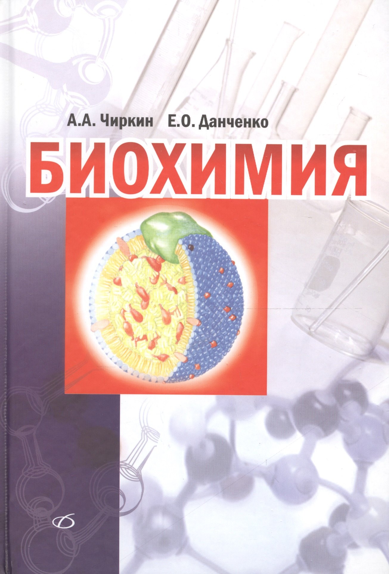 

Биохимия
