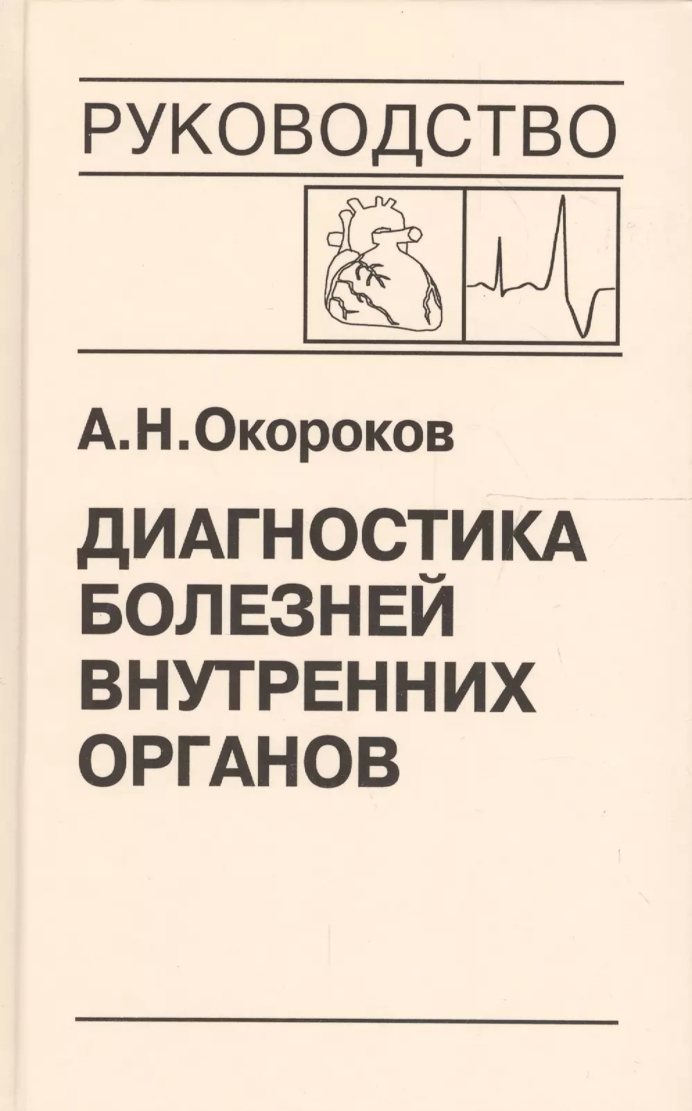 Окороков Александр Николаевич - Диагностика болезней внутренних органов. Том 8. Диагностика болезней сердца и сосудов