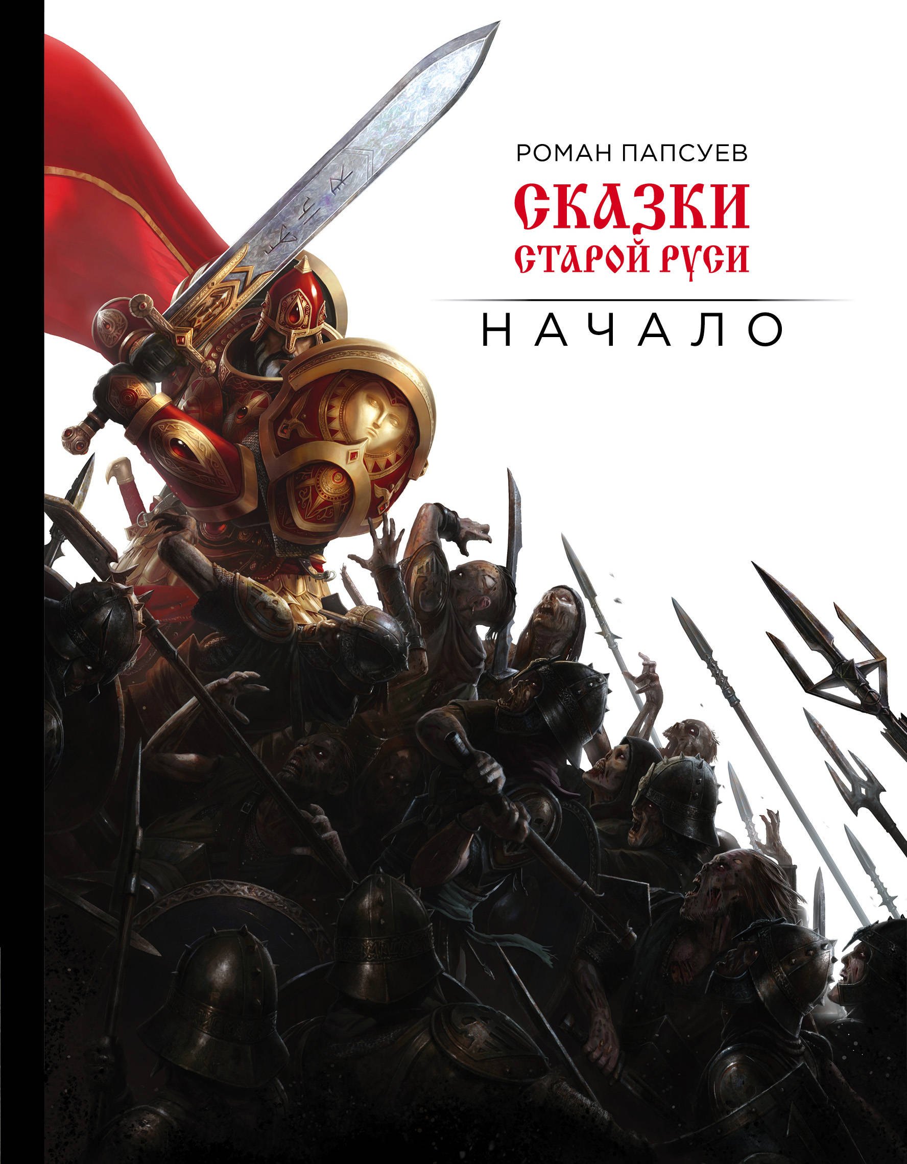 

Сказки старой Руси. Начало