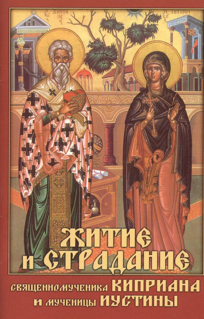 Житие и страдание священномученика Киприана и мученицы Иустины пименова е житие священномученик киприана и мученицы иустины