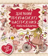 Дневник. Ранетки. (Нина Иманова) - купить книгу с доставкой в  интернет-магазине «Читай-город». ISBN: 978-5-95-394098-6