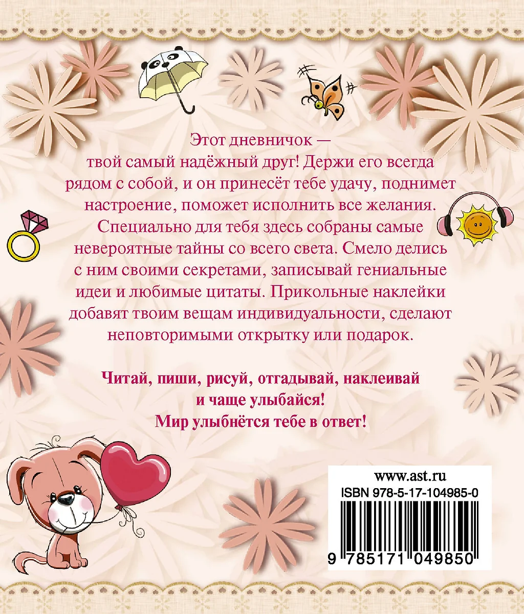 Дневник прекрасного настроения с наклейками (Екатерина Иолтуховская) -  купить книгу с доставкой в интернет-магазине «Читай-город». ISBN:  978-5-17-104985-0