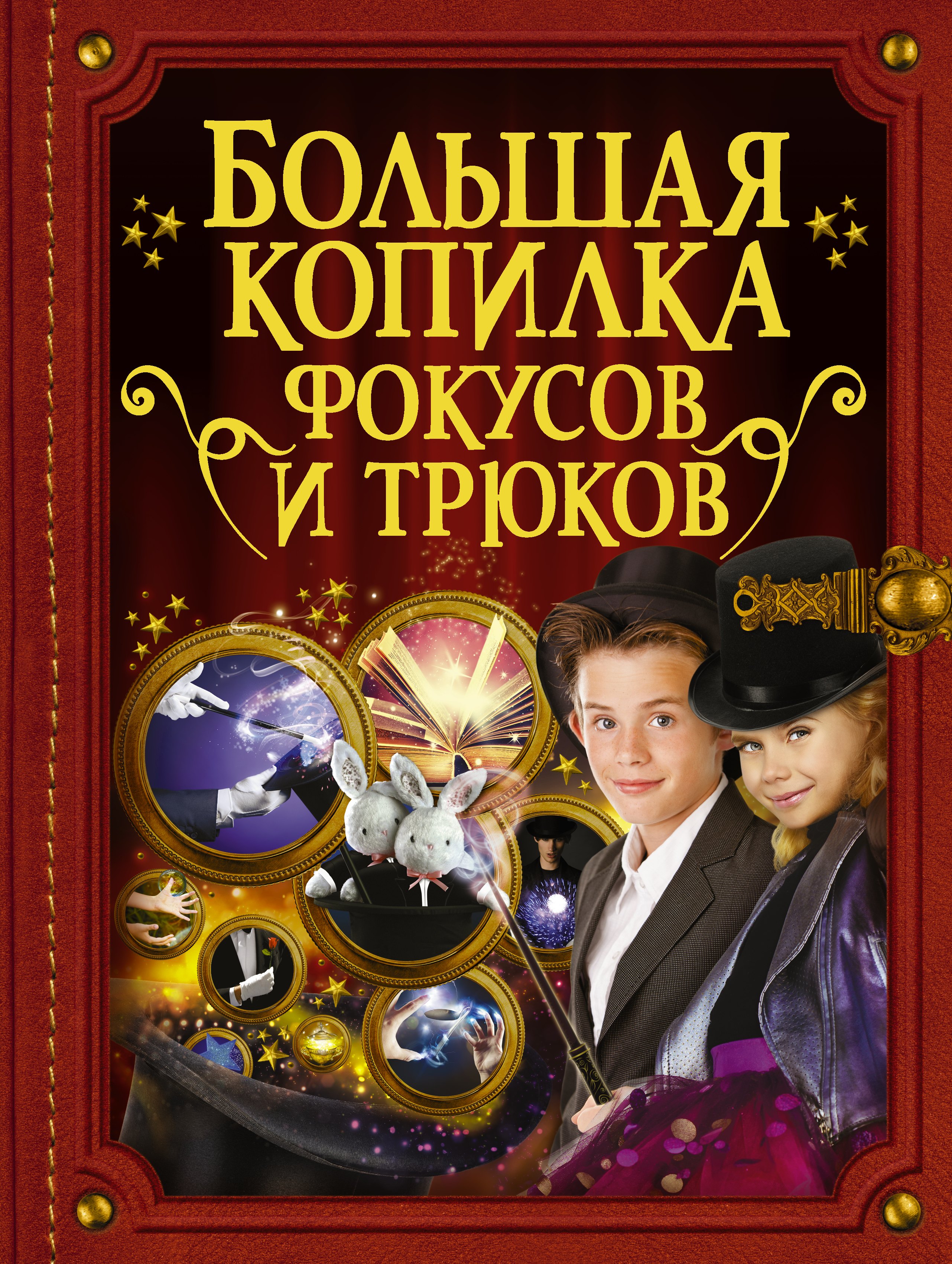 

БолКопилкаТайн Фокусов и трюков