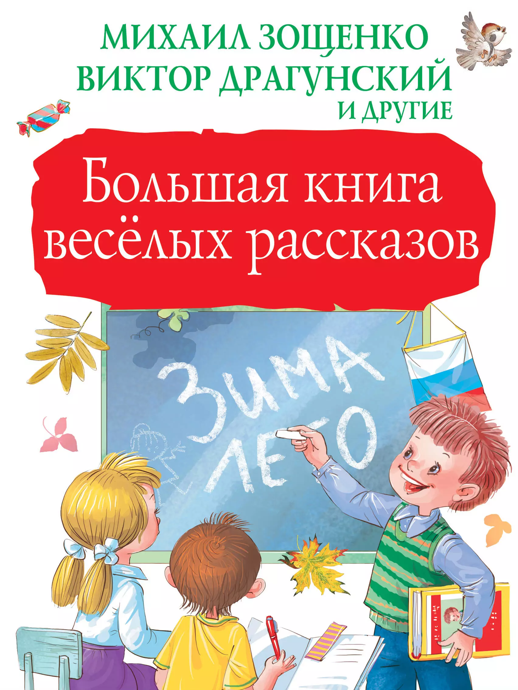 Зощенко Михаил Михайлович, Драгунский Виктор Юзефович Большая книга весёлых рассказов