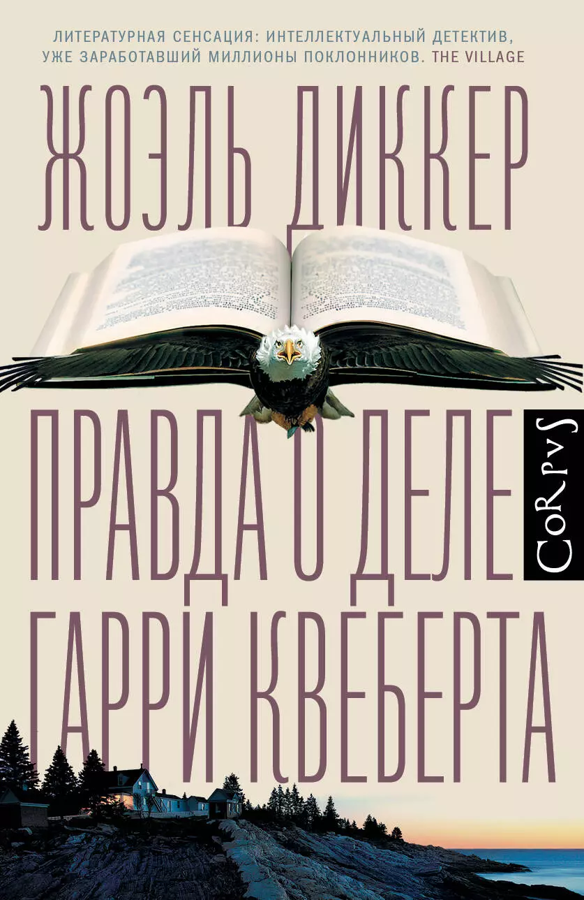 Диккер Жоэль Правда о деле Гарри Квеберта : роман правда о деле гарри квеберта